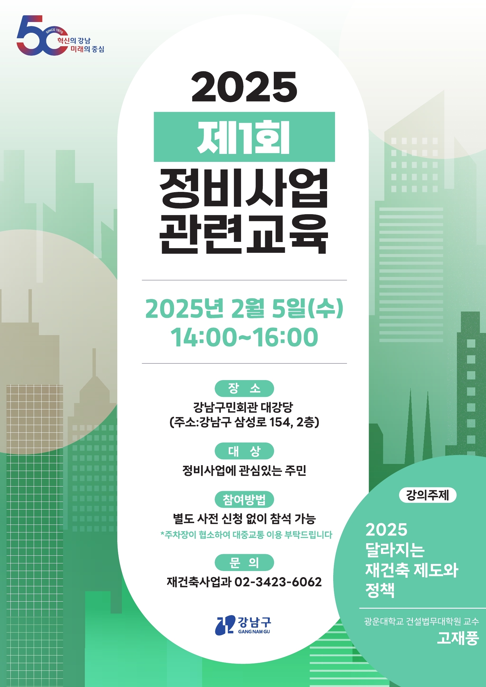 강남구, 2025년 달라지는 재건축 제도 교육… 정비사업 아카데미 개최