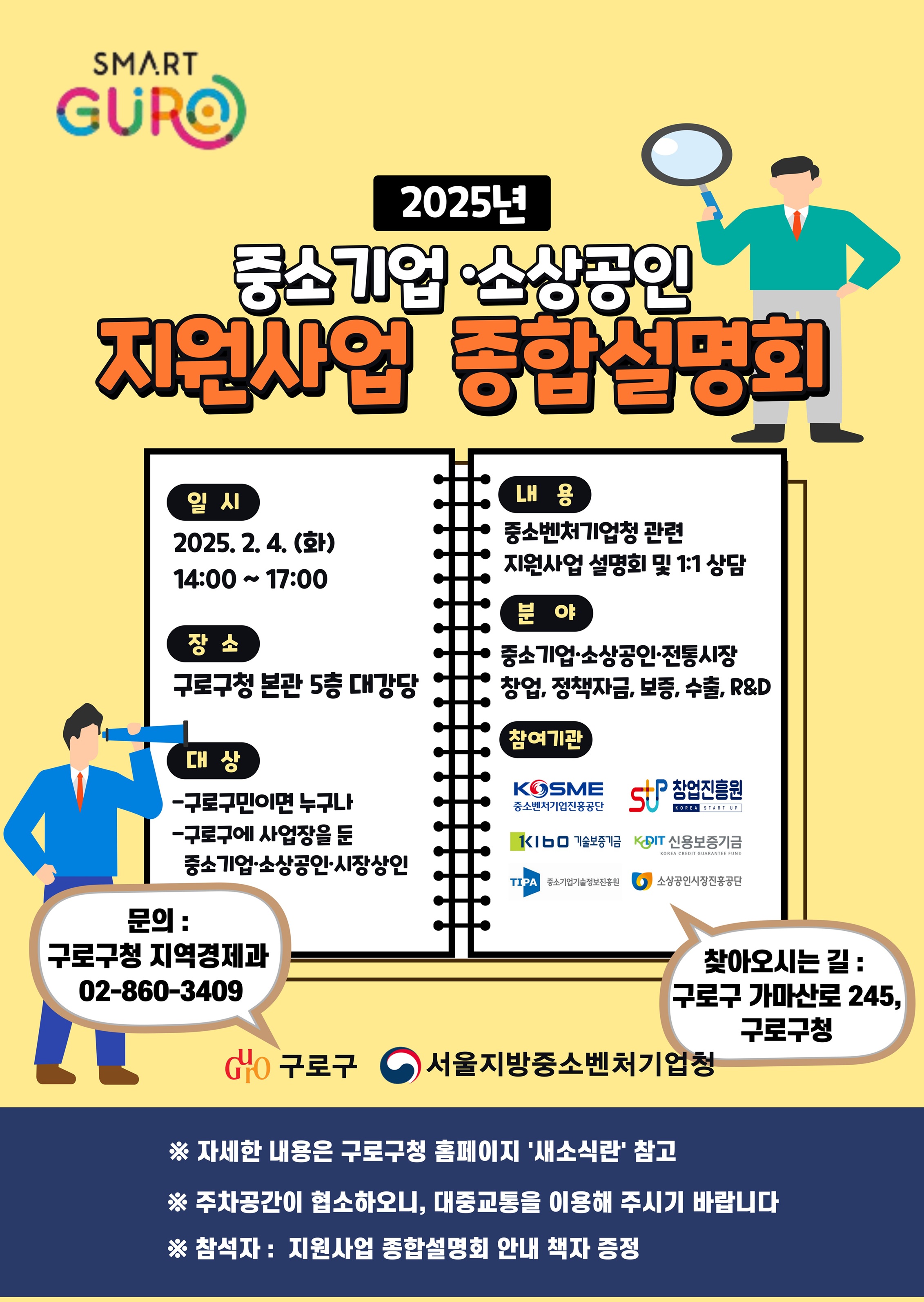 구로구, 4일 중소기업‧소상공인 지원사업 설명회 개최…지원사업 한눈에