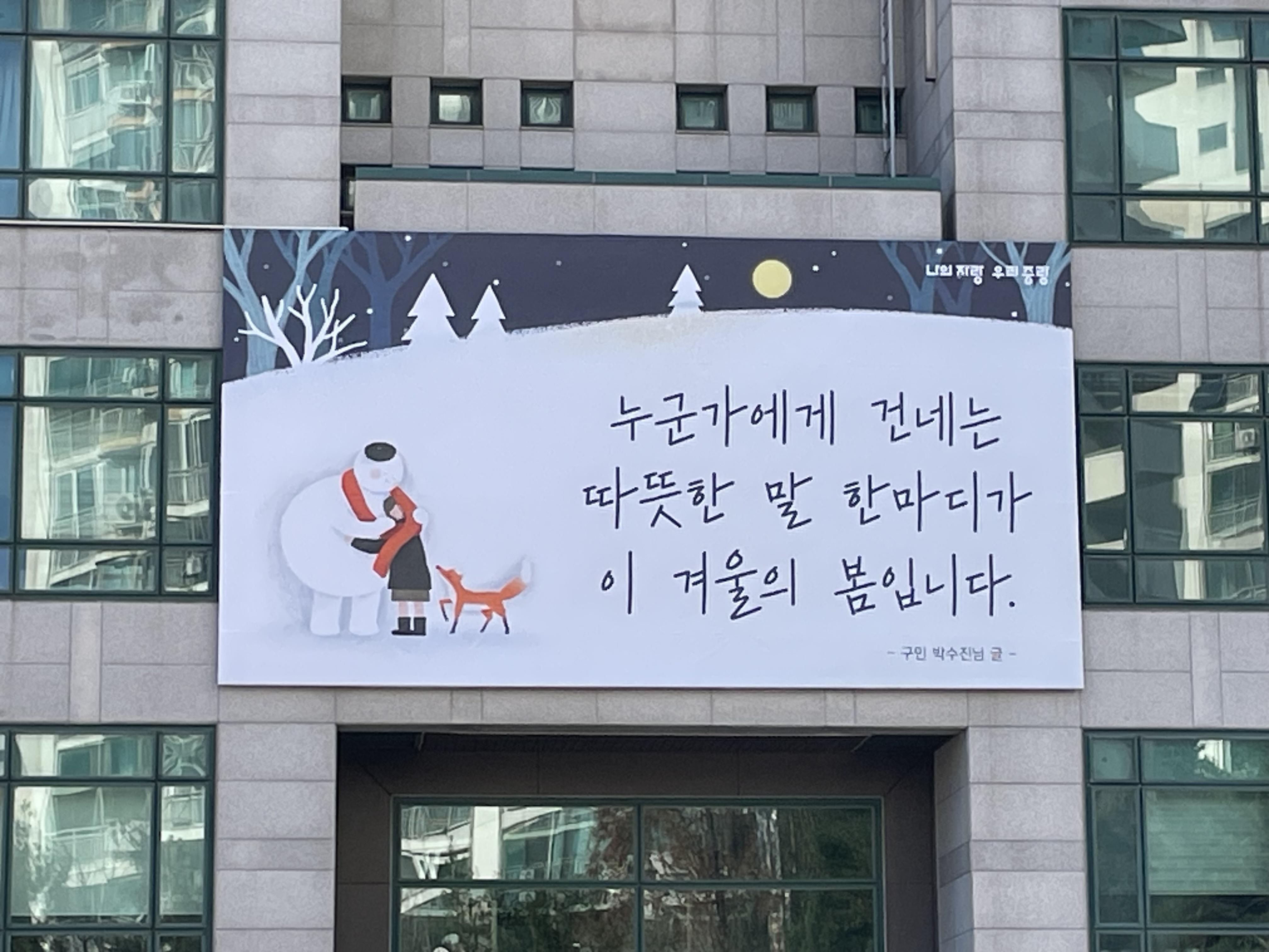 중랑구, 따뜻한 봄과 어울리는 ‘중랑행복글판’글귀 공모