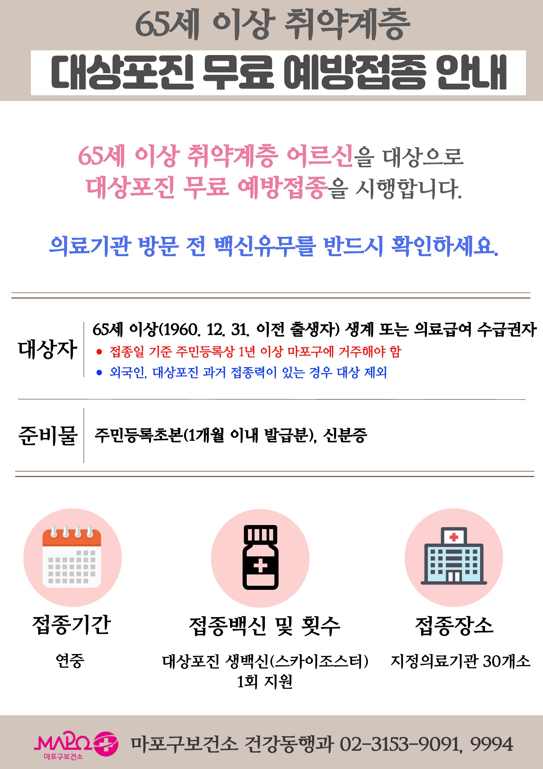 마포구, 65세 이상 취약계층 어르신 대상포진 무료 예방접종