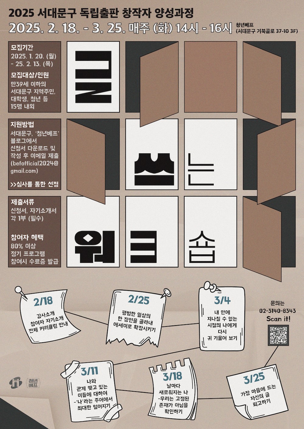 글쓰기와 독립출판에 관심 있다면..서대문구 청년지원공간 '청년베프'로