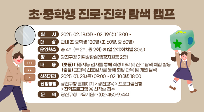 광진구, 진로‧진학 탐색 캠프 참여자 모집!