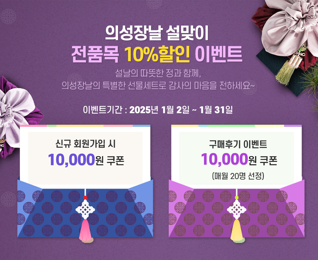 의성군 대표 농특산물 쇼핑몰 의성장날, 설 명절 특별이벤트 실시