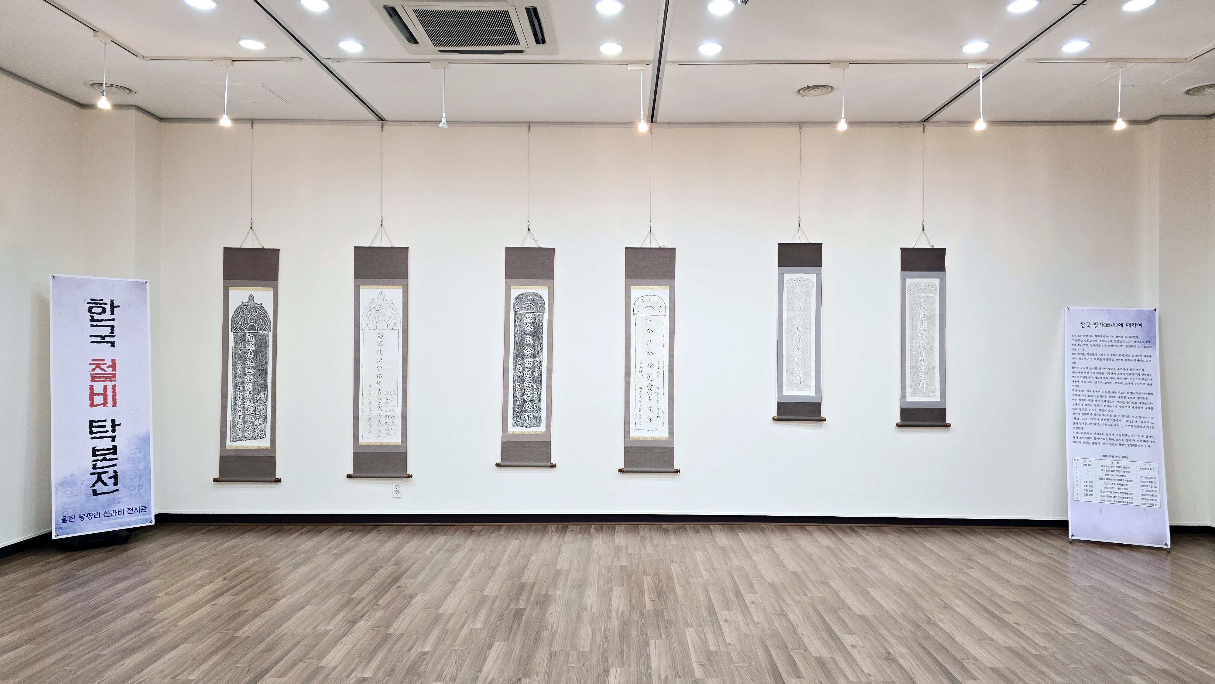 울진 봉평리 신라비 전시관,‘한국 철비 탁본전’ 개최