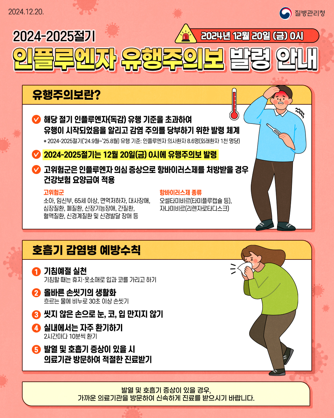 독감 환자 급증, “지금이라도 꼭 예방접종 하세요"
