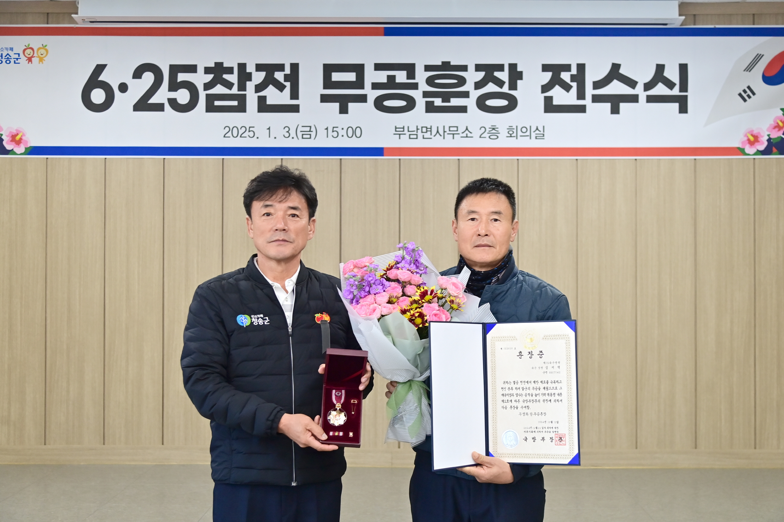 청송군, 6·25전쟁 참전용사 무공훈장 전수