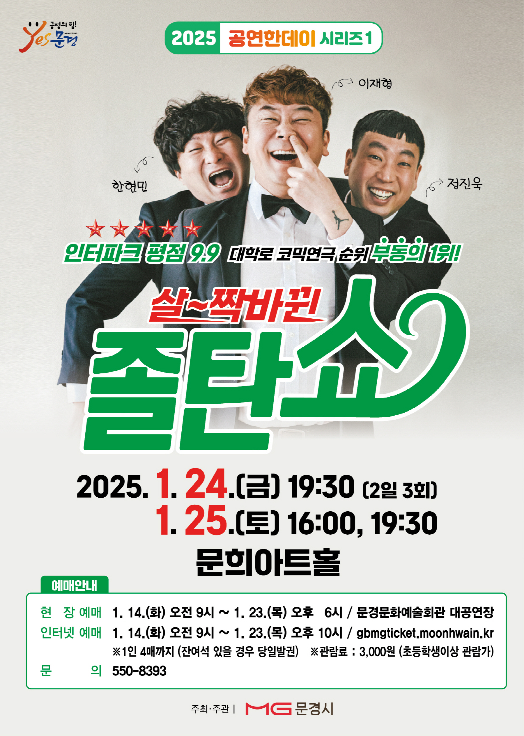 문경문화예술회관 2025년 공연한데이 시리즈 1 살짝바뀐 졸탄쇼