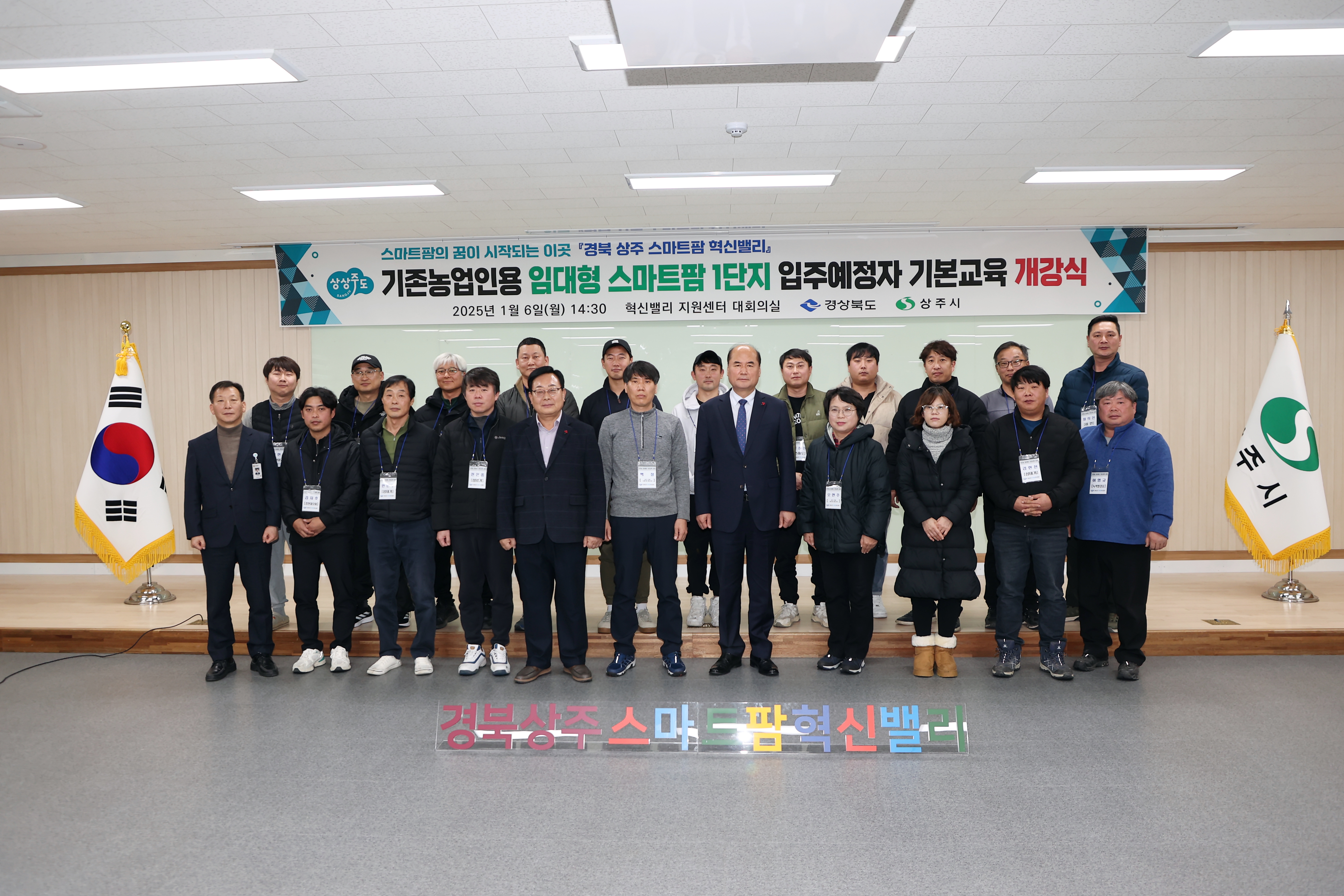 경북 상주 스마트팜 혁신밸리 기존농업인용 임대형 스마트팜 1단지 입주예정자 기본교육 개강식