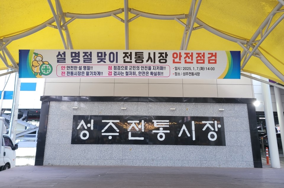 설 명절맞이 안전취약시설 안전점검 강화