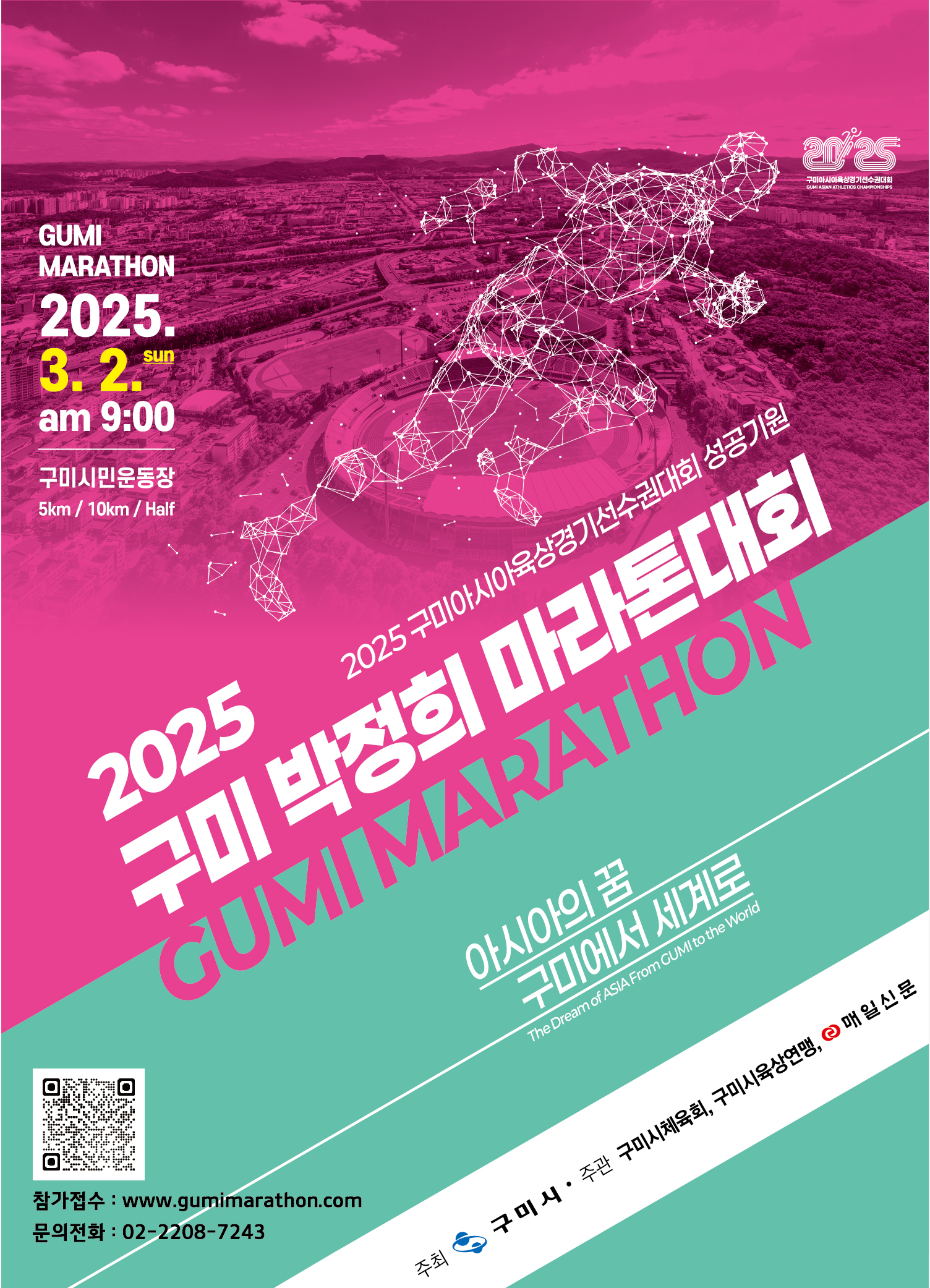 구미, 스포츠 도시로 비상…2025 아시아육상대회로 정점 찍는다