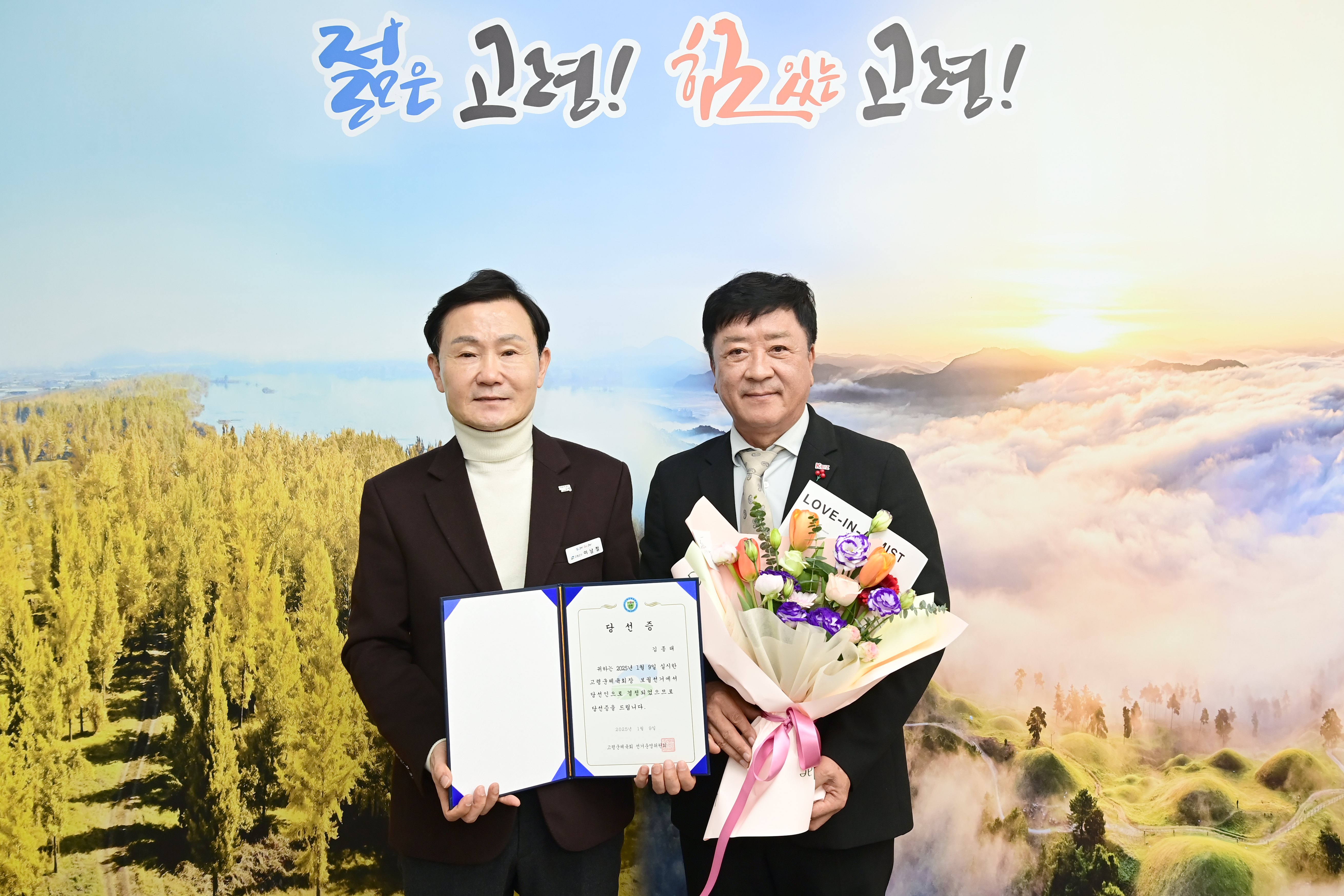고령군체육회, 김종태 신임 회장 당선증 교부로 새출발!