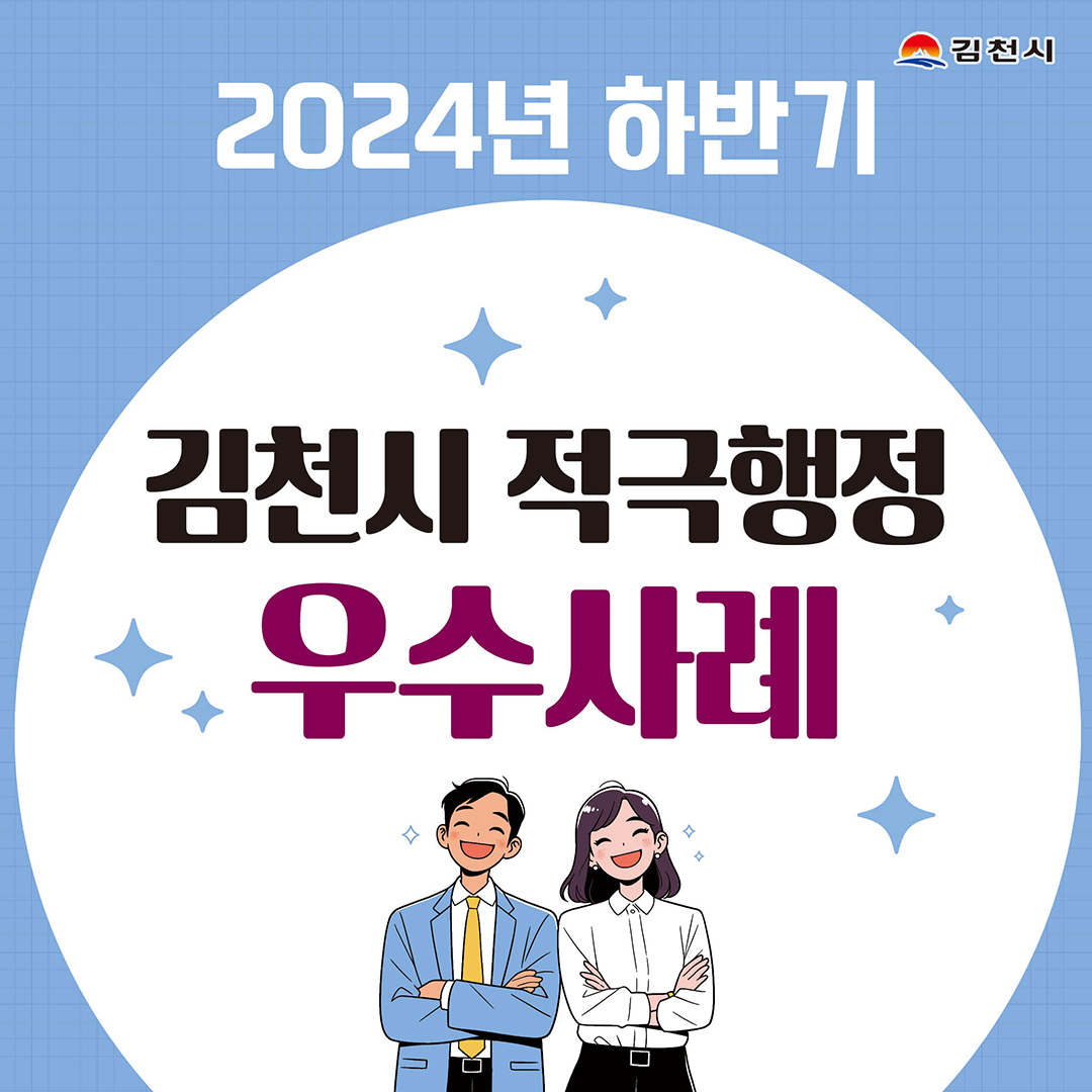 김천시, 2024년 하반기 적극행정 우수공무원 3명 선발