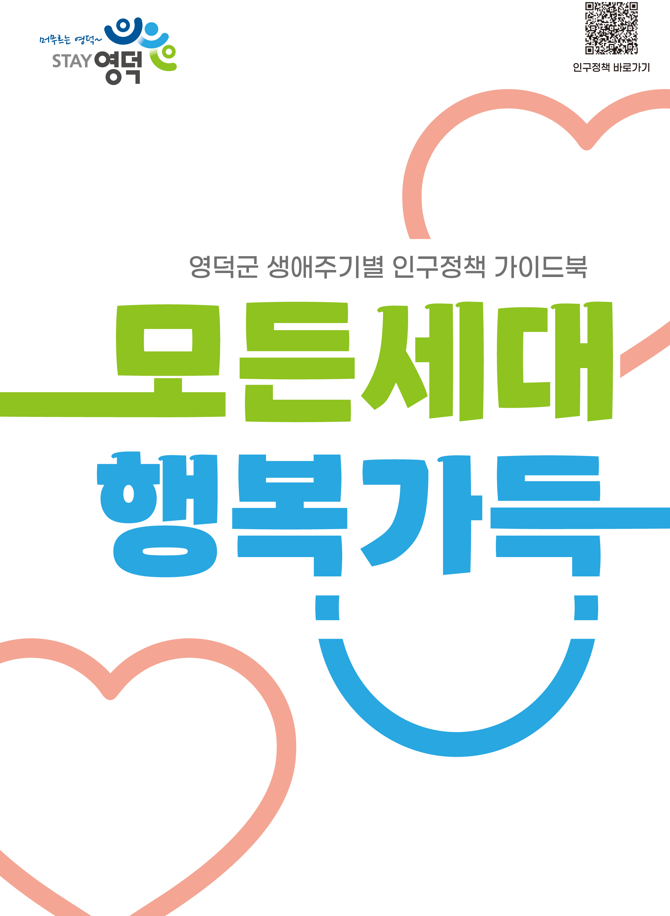 영덕군, 2025년 생애주기별 인구정책 가이드북 발간