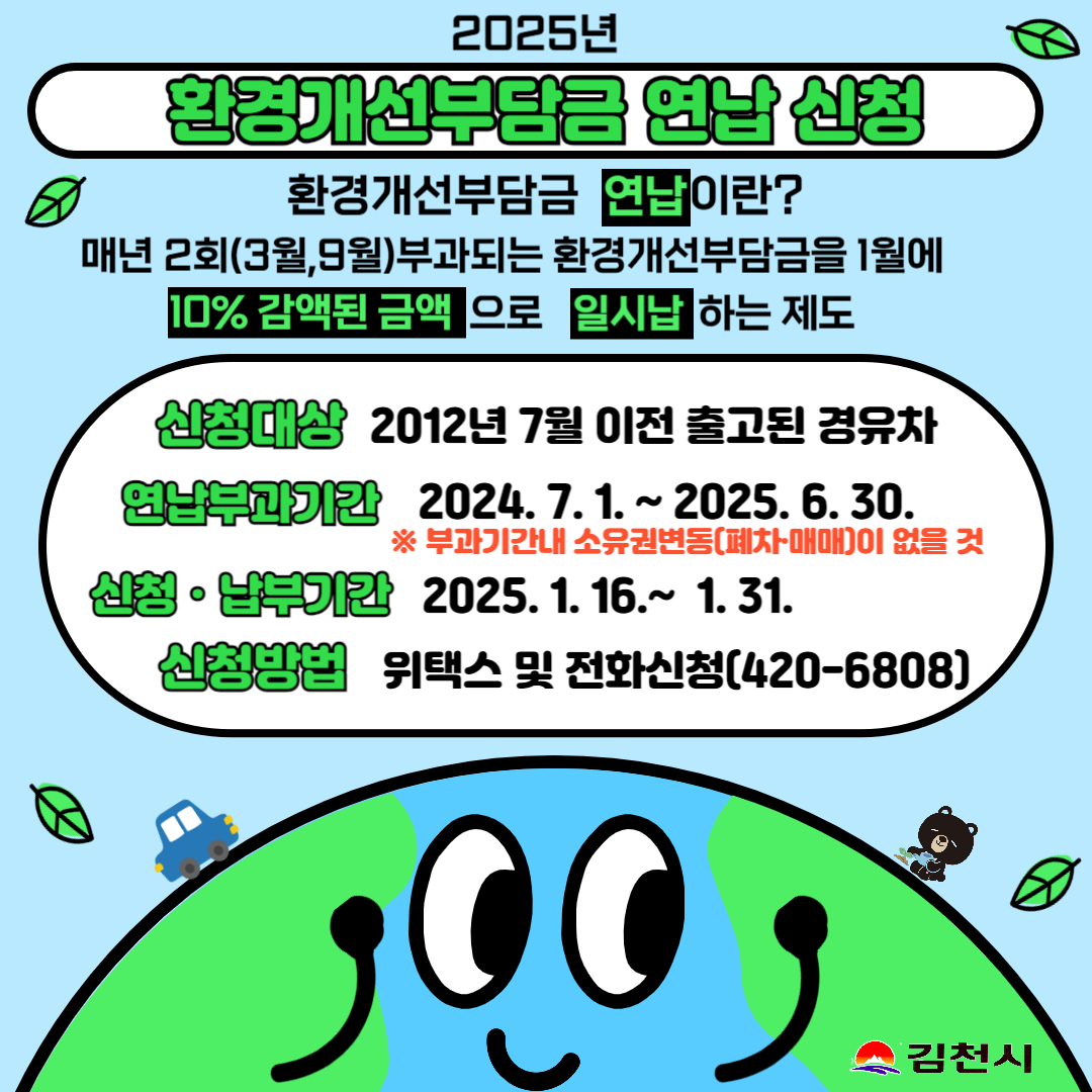 환경개선부담금 연납하고 10% 할인받으세요
