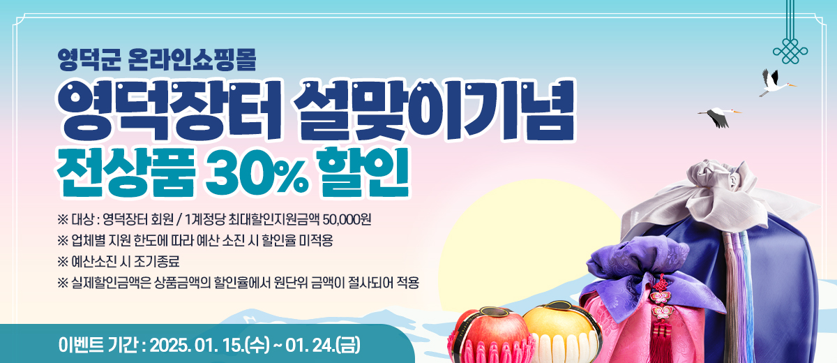 영덕군 온라인 쇼핑몰 ‘영덕장터’ 설맞이 할인 이벤트