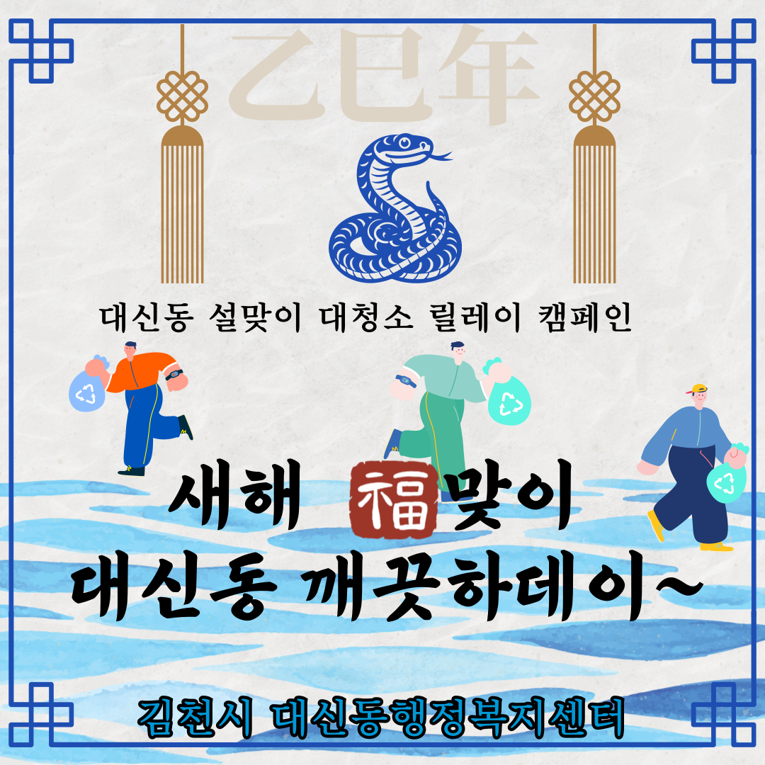 2025 설맞이 릴레이 청소 캠페인 ‘대신동 깨끗하데이’ 실시