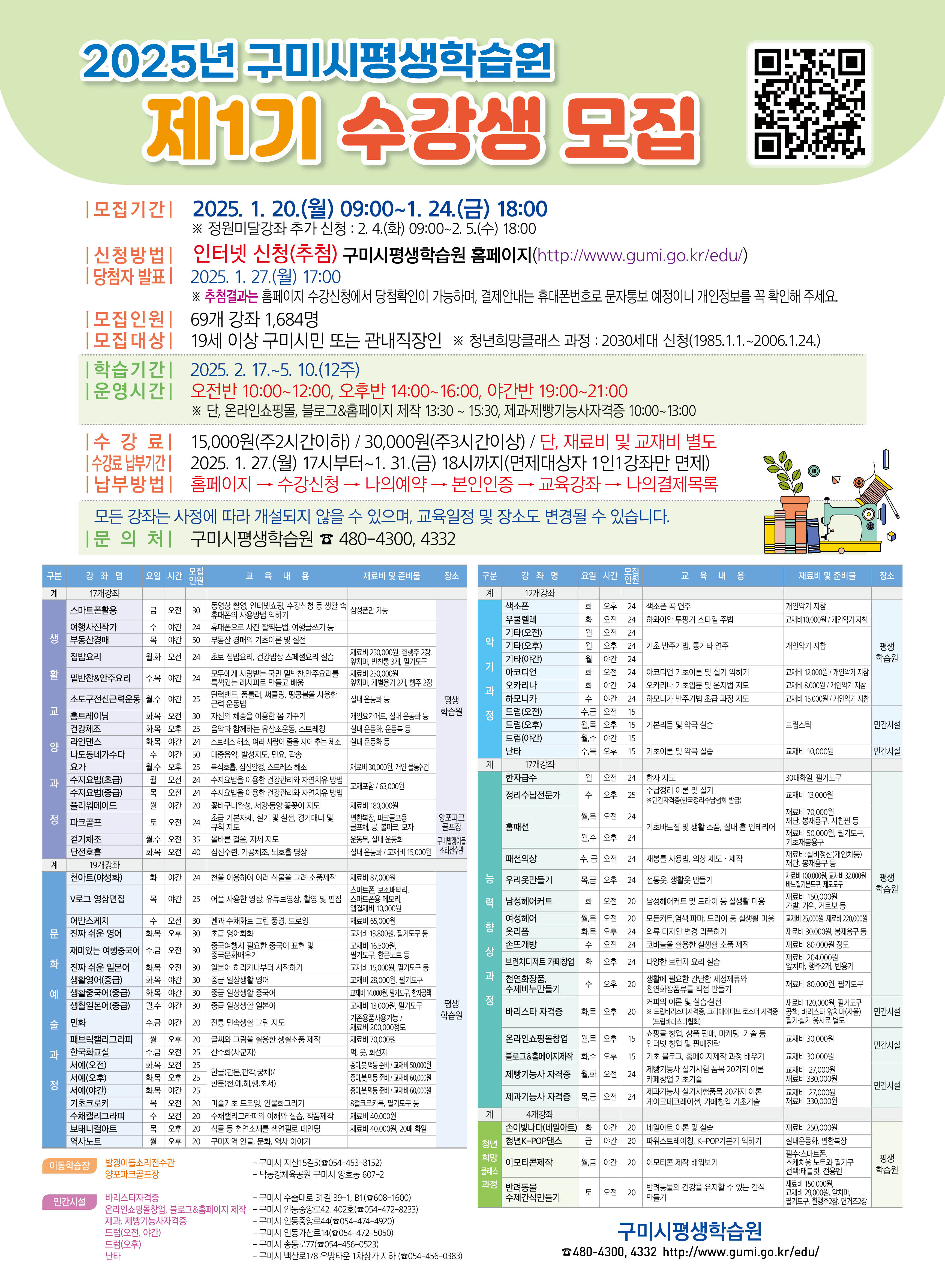 2025년 구미시평생학습원 제1기 정기과정 수강생 모집