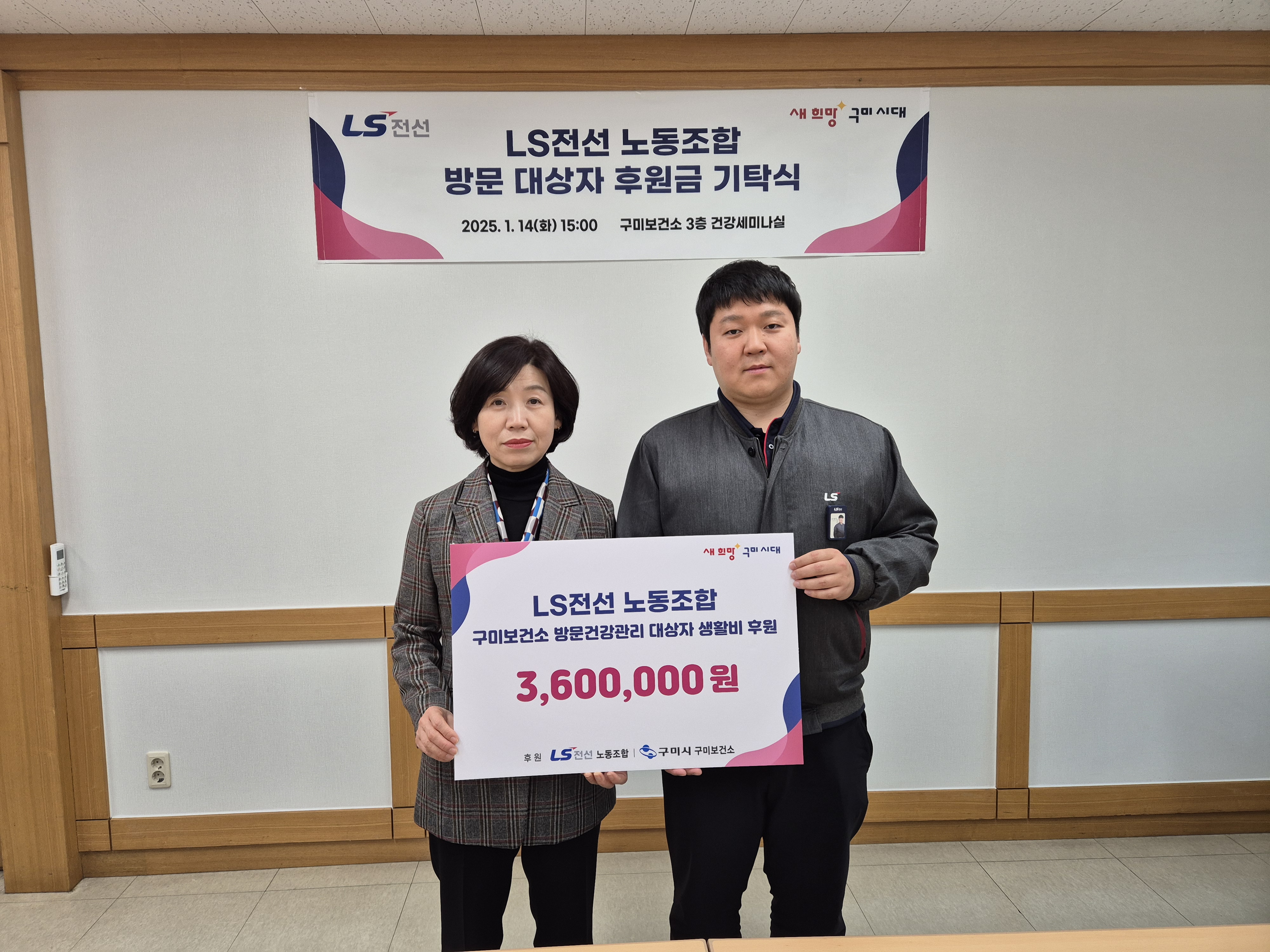 ㈜LS전선 노동조합, 방문건강관리사업 대상자 생활비 후원