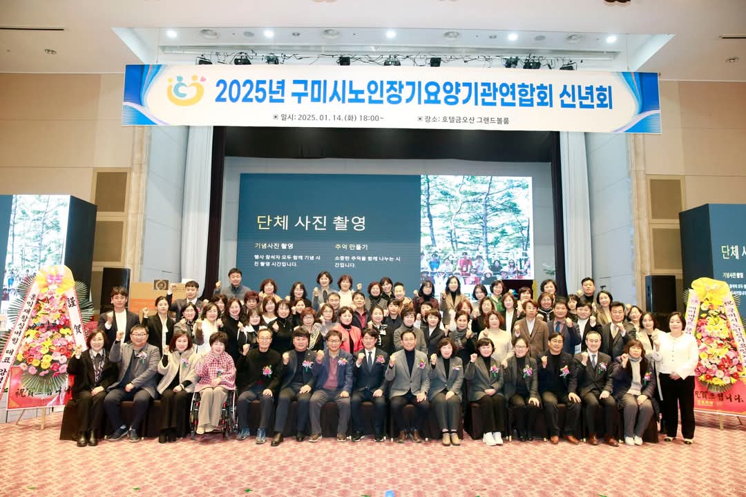 구미시노인장기요양기관연합회, 2025년 희망의 신년회 개최
