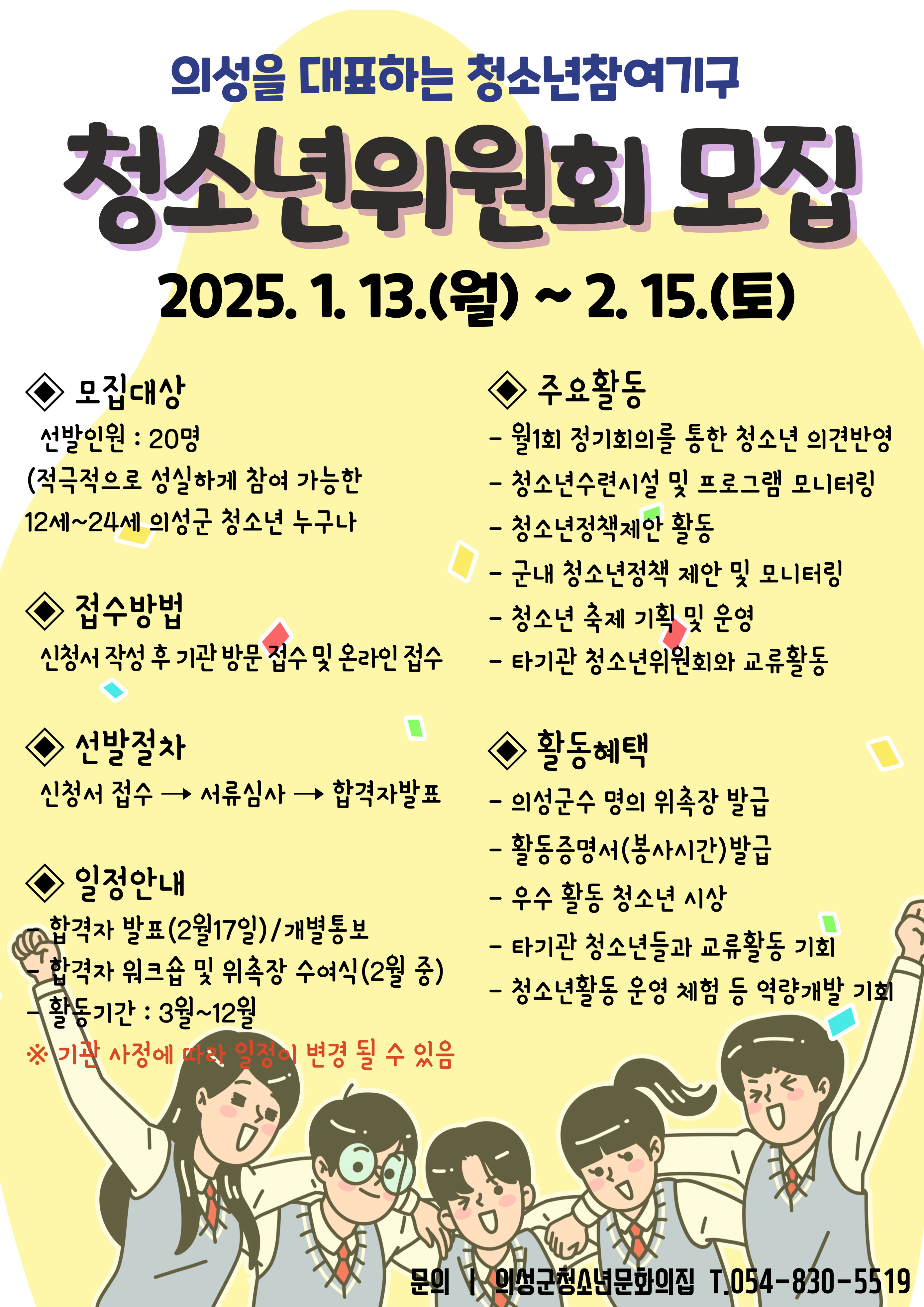 의성군, 2025년 청소년위원회 신규 위원 모집