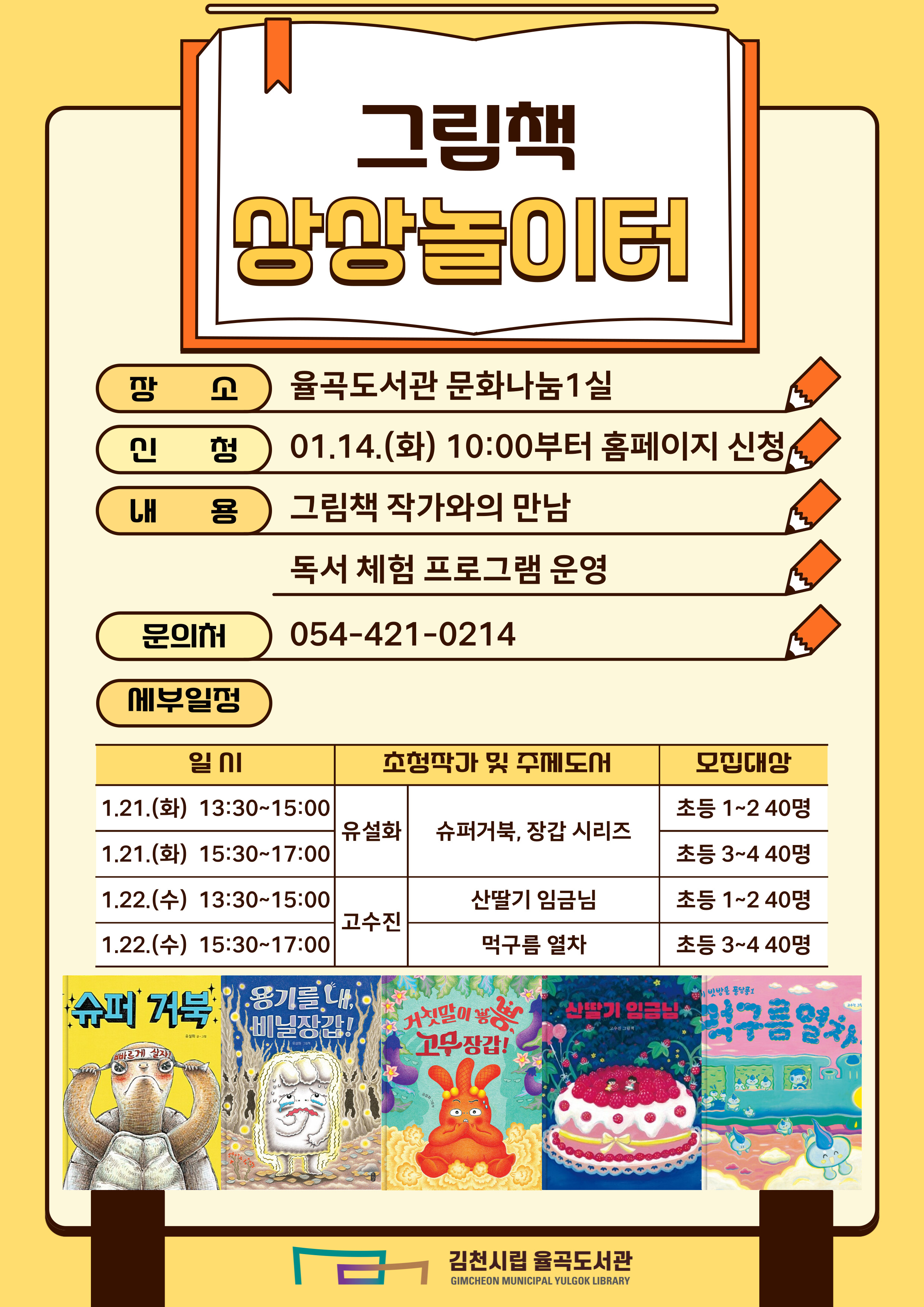 김천시립 율곡도서관, 그림책 상상 놀이터 운영