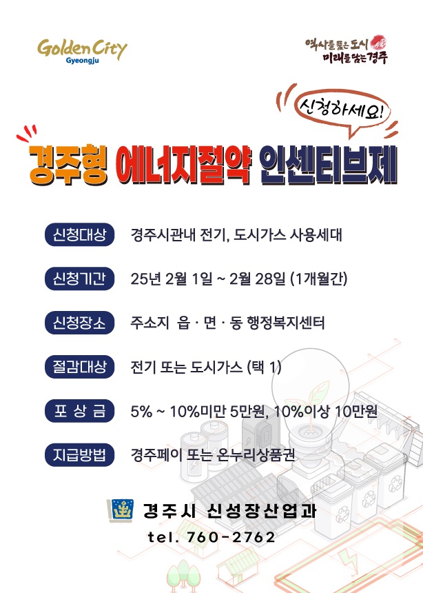 경주시, ‘경주형 에너지절약 인센티브제’ 참여자 모집