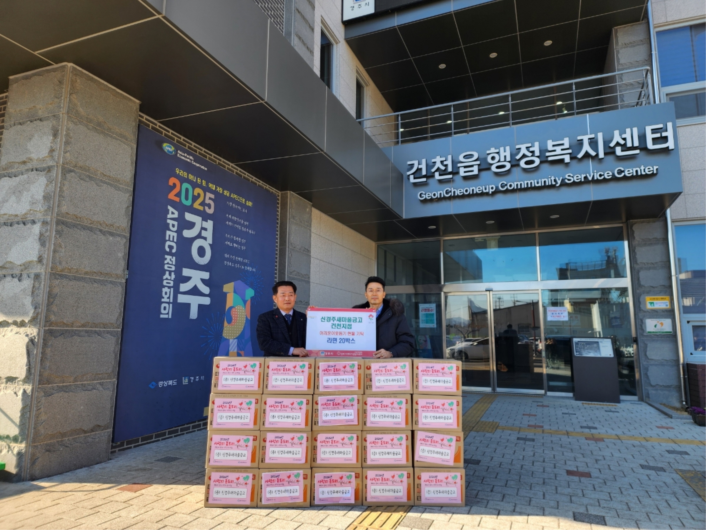 신경주새마을금고, 경주 건천읍에 ‘사랑의 좀도리’ 라면 20박스 전달