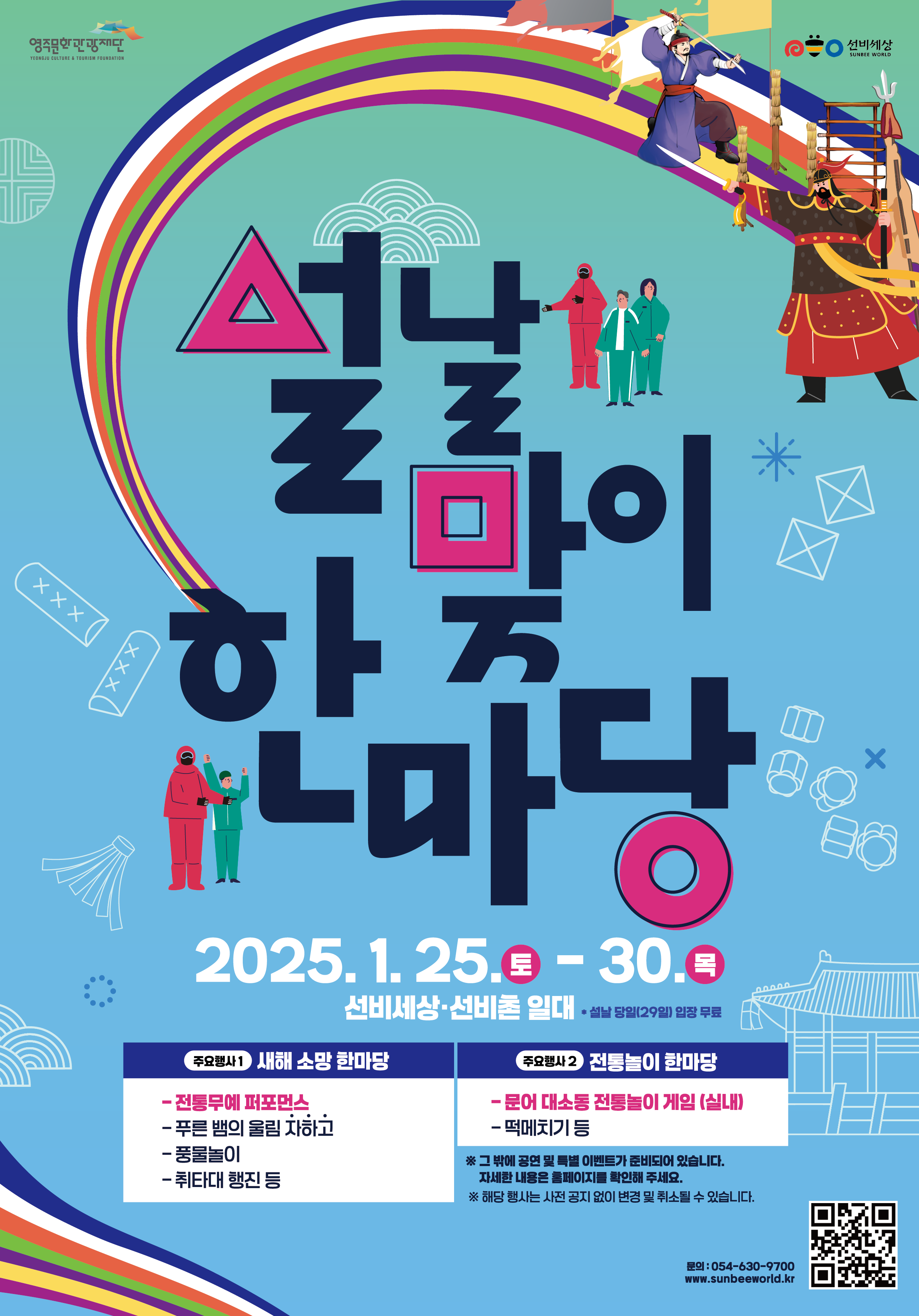 영주문화관광재단, “설날맞이 한마당” 개최
