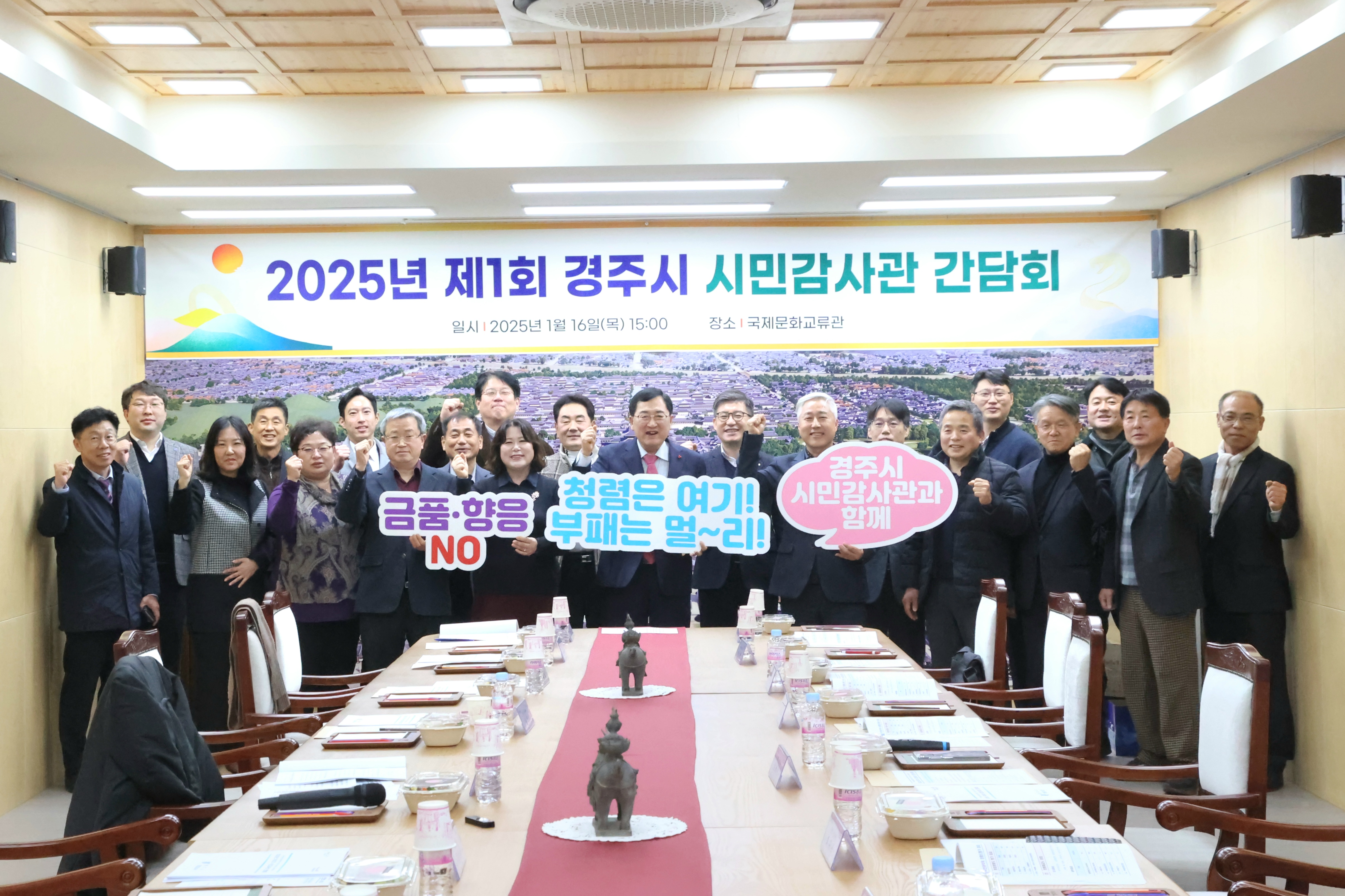 경주시, 시민감사관 간담회 개최…청렴도시 실현 ‘박차’