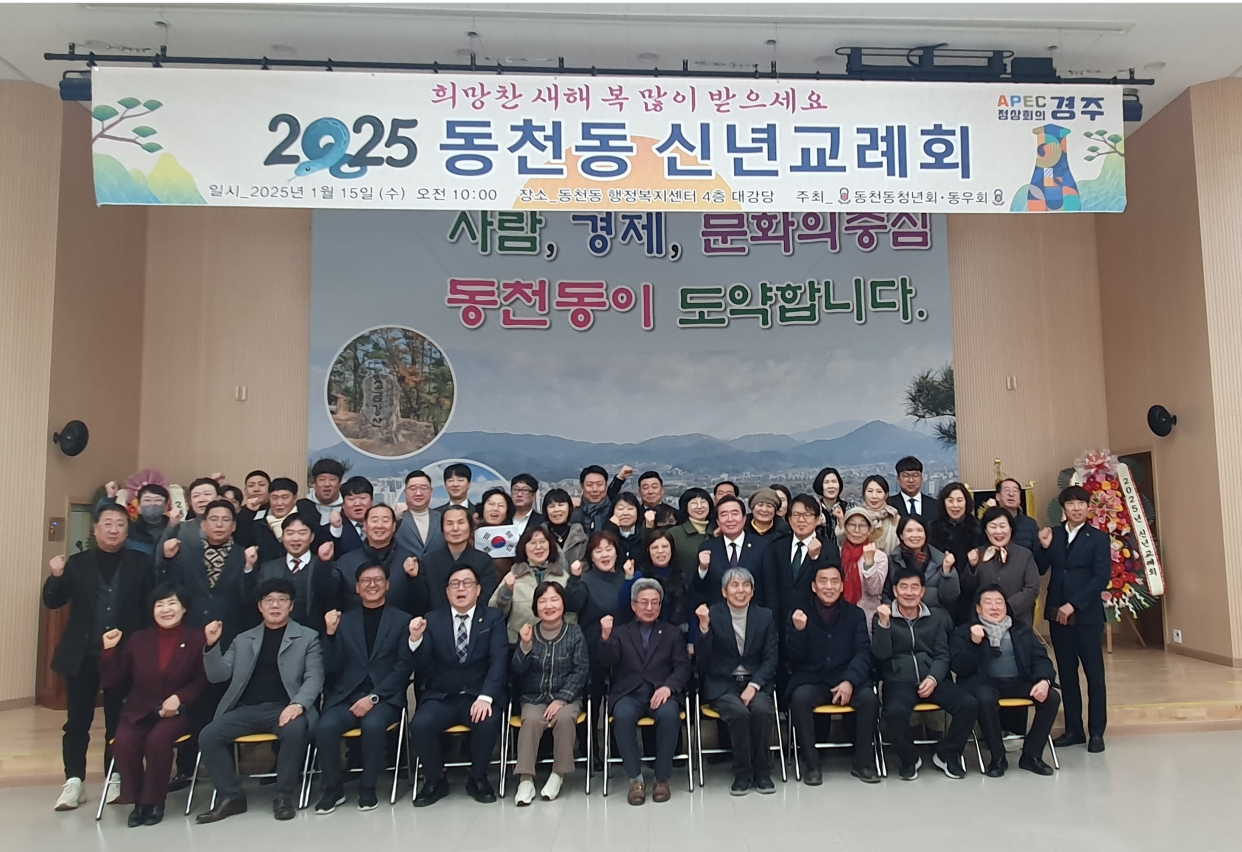 경주 동천동청년회·동우회, 신년교례회 개최로 2025년 화합과 발전 다짐