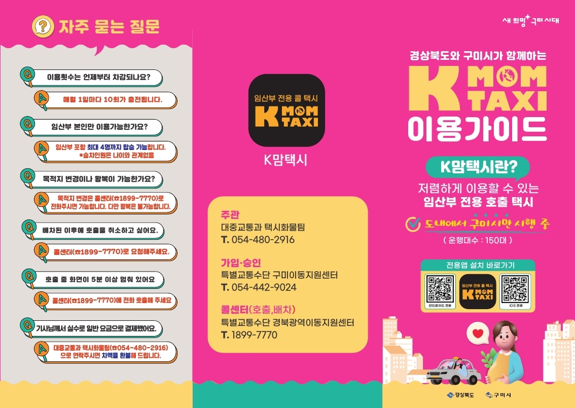 구미시, K맘택시 혜택 확대…임산부 이용 기간 1년으로 늘린다