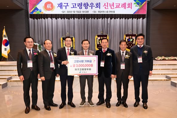 재구고령향우회, 2025년 신년인사회 개최