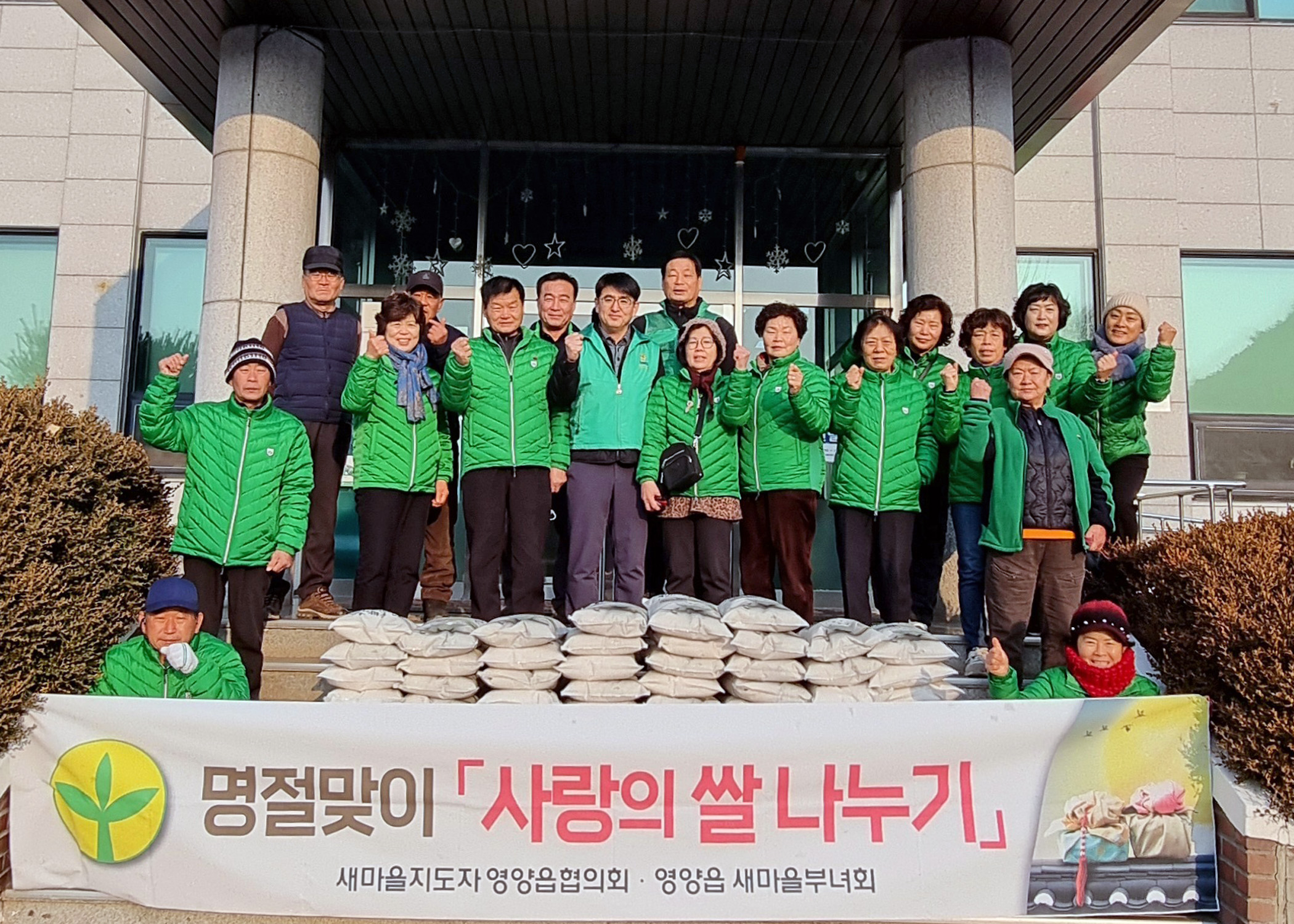 영양읍 새마을회, 설맞이 사랑의 쌀 나누기 행사