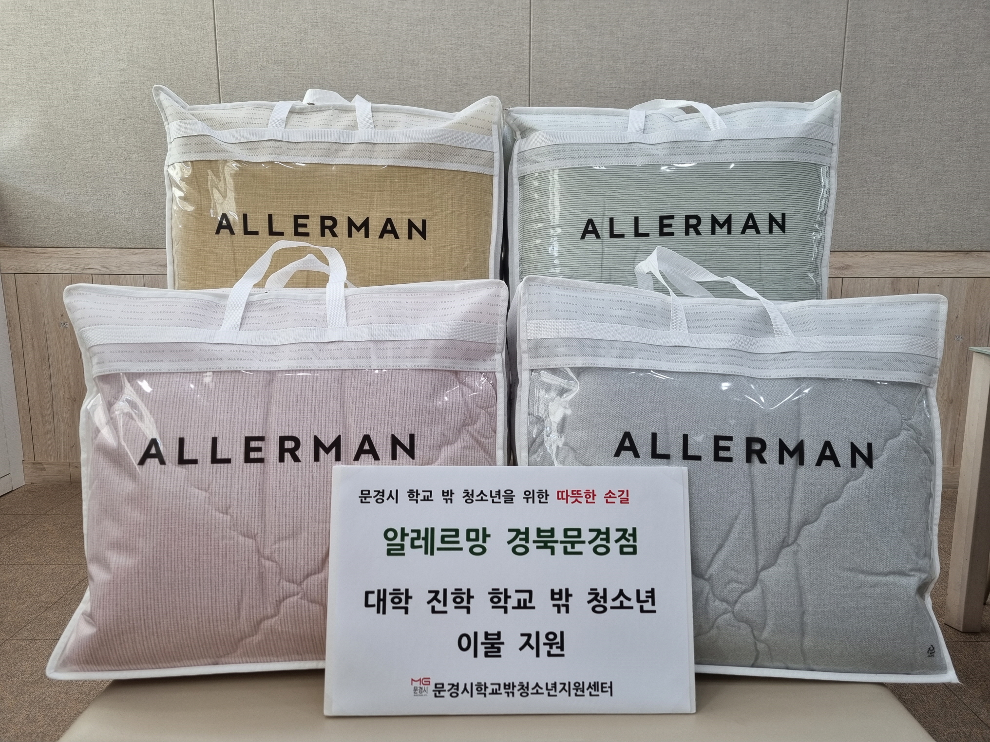 알레르망 경북문경점, 문경시학교밖청소년지원센터 물품 후원