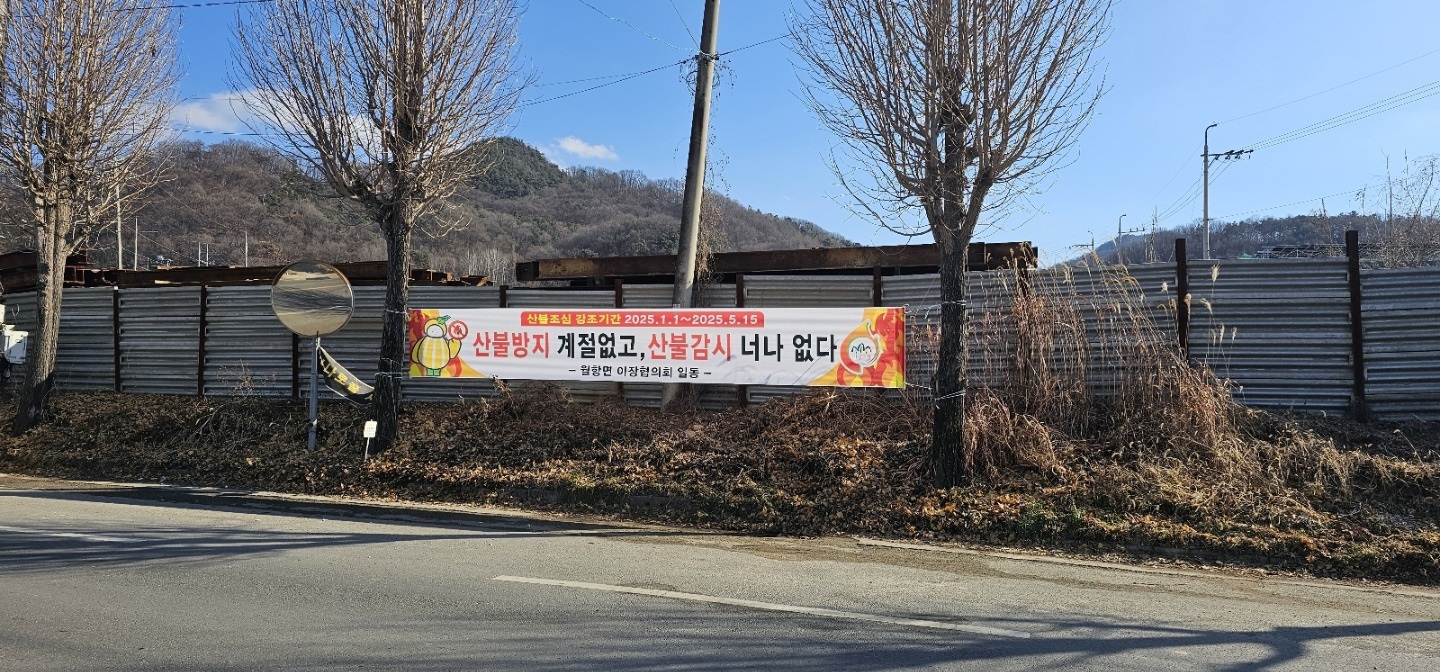 월항면, 기관단체와 함께 봄철 산불예방에 총력