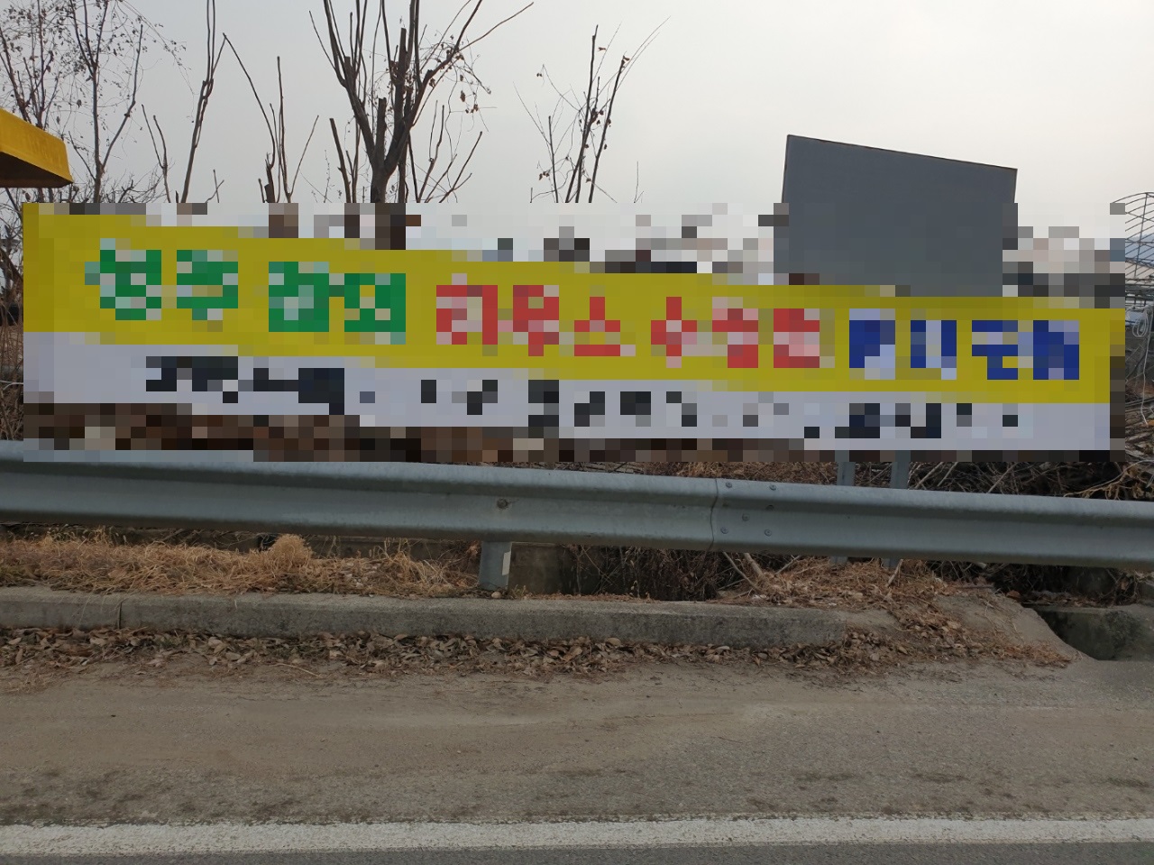 벽진면, 설 대비 불법 옥외광고물 정비
