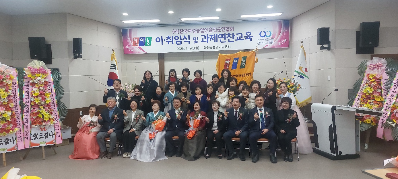(사)한국여성농업인 울진군연합회, 제6대·7대 회장단 및 감사 이·취임식