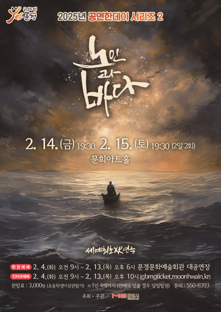문경문화예술회관 2025년 공연한데이 시리즈 2 XR 연극 노인과 바다