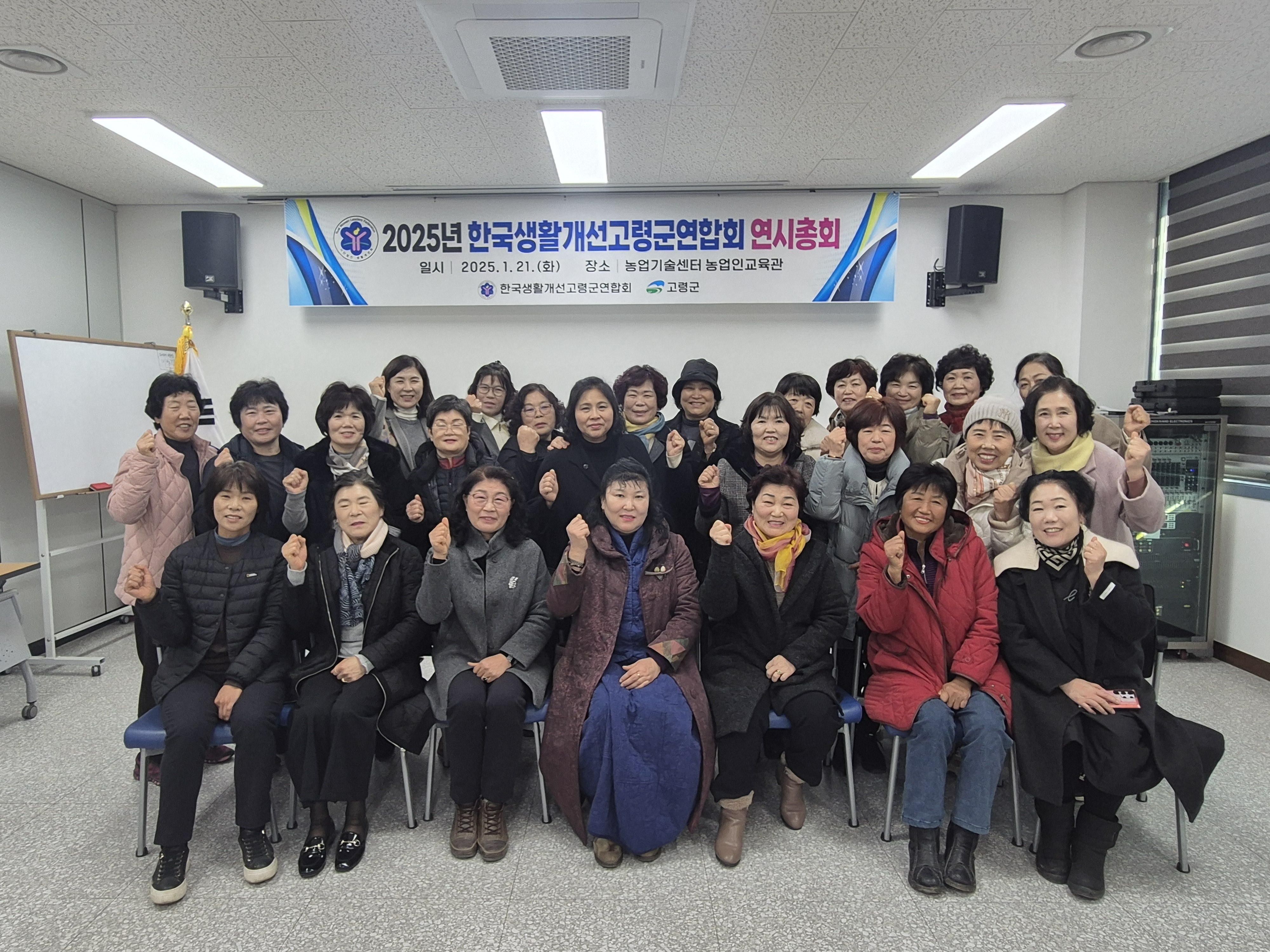 한국생활개선 고령군연합회 연시총회 개최
