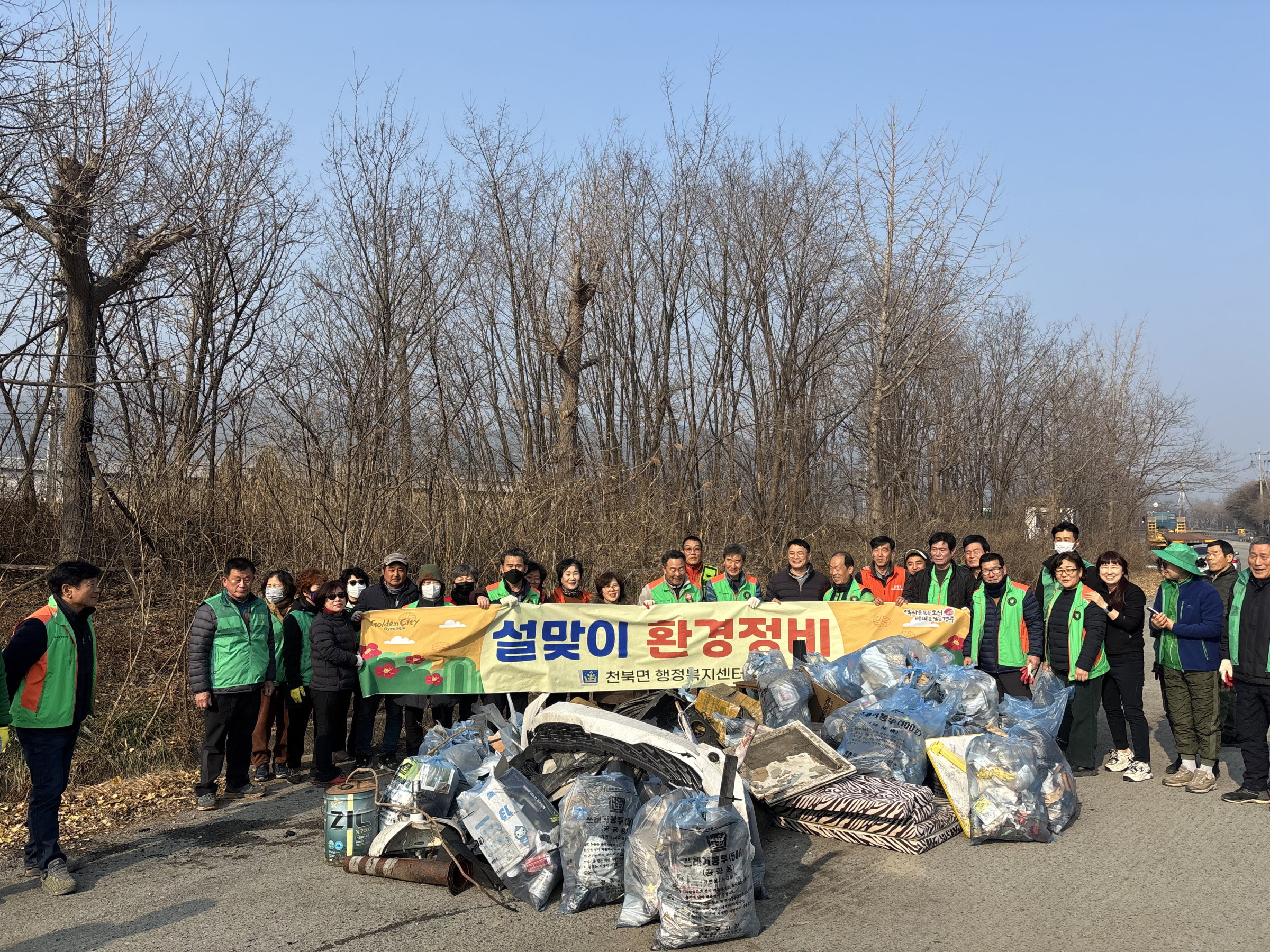 경주 천북면, APEC 클린데이 캠페인 및 환경정비로 쾌적한 설 맞이 준비