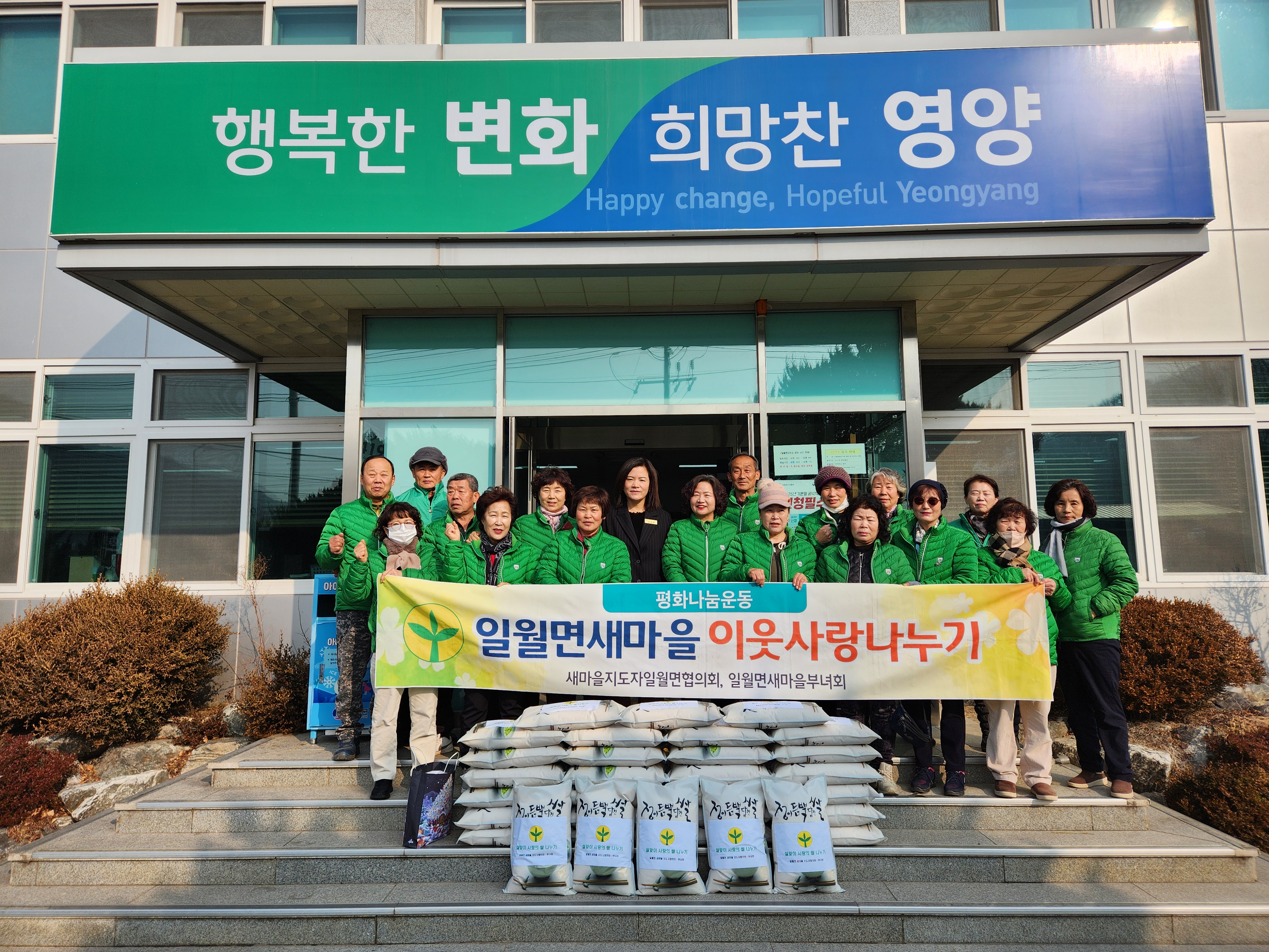 『일월면 새마을회』, 설맞이 쌀 나누기 행사
