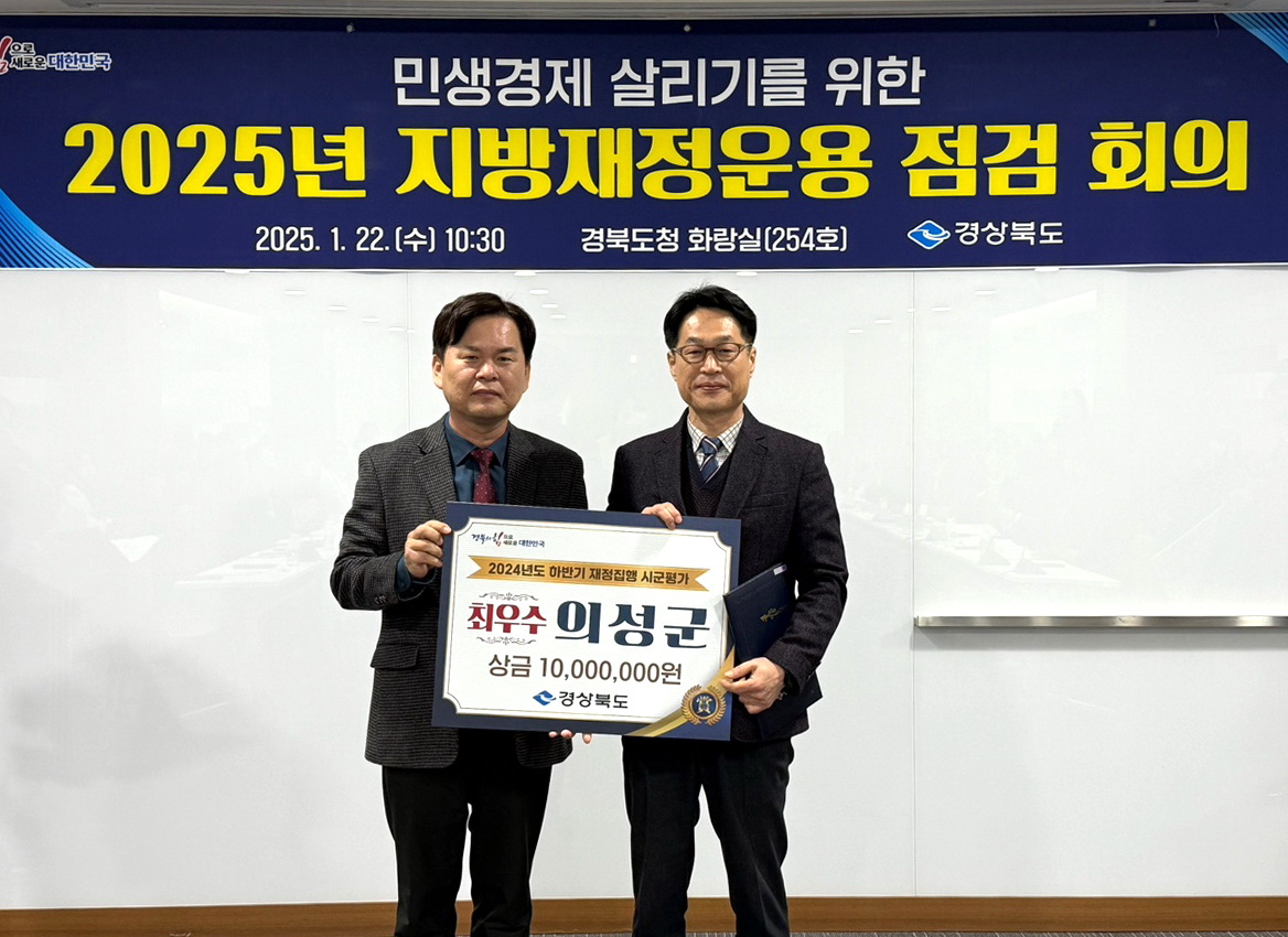 의성군, 2024년 하반기 재정집행 최우수기관 선정