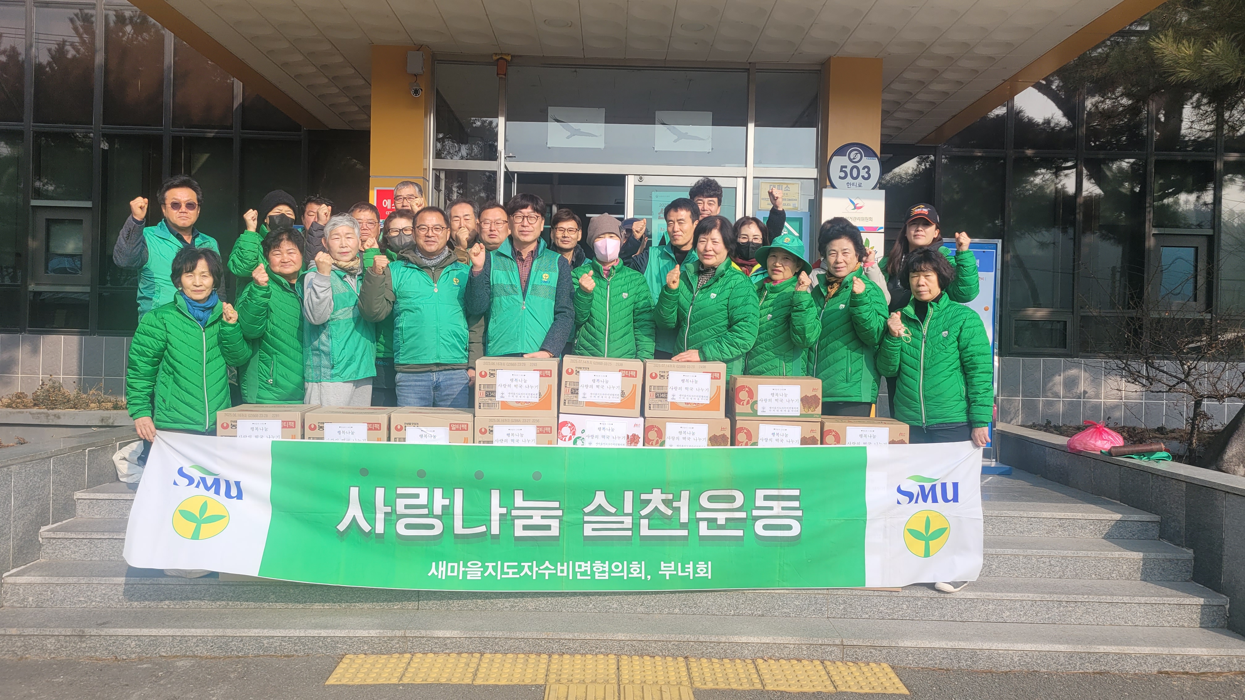『수비면 새마을회』, 설맞이 사랑의 떡국 나누기 행사