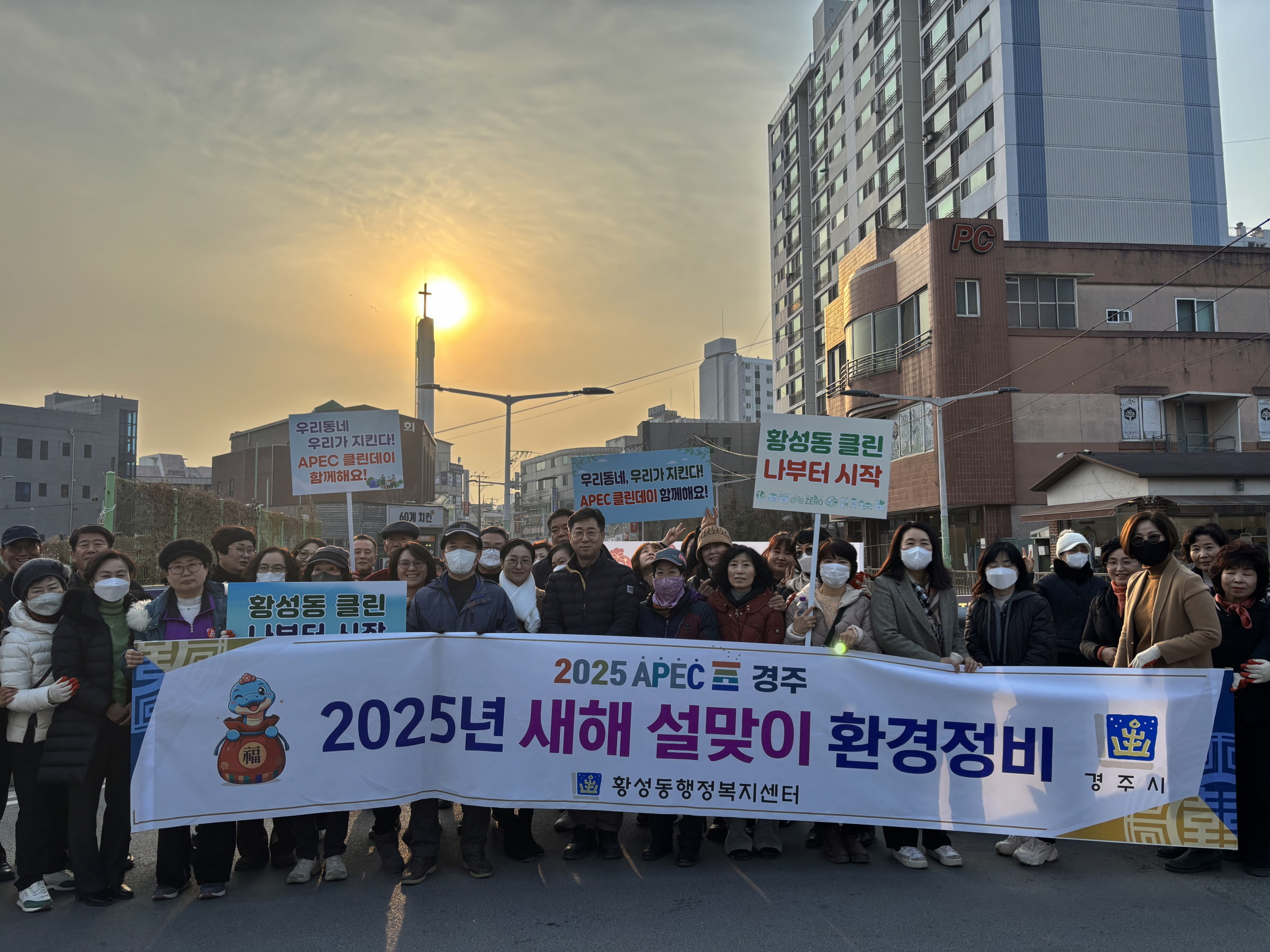 경주 황성동, APEC 탄소제로 빌리지 시작과 함께 설 맞이 환경정비 실시