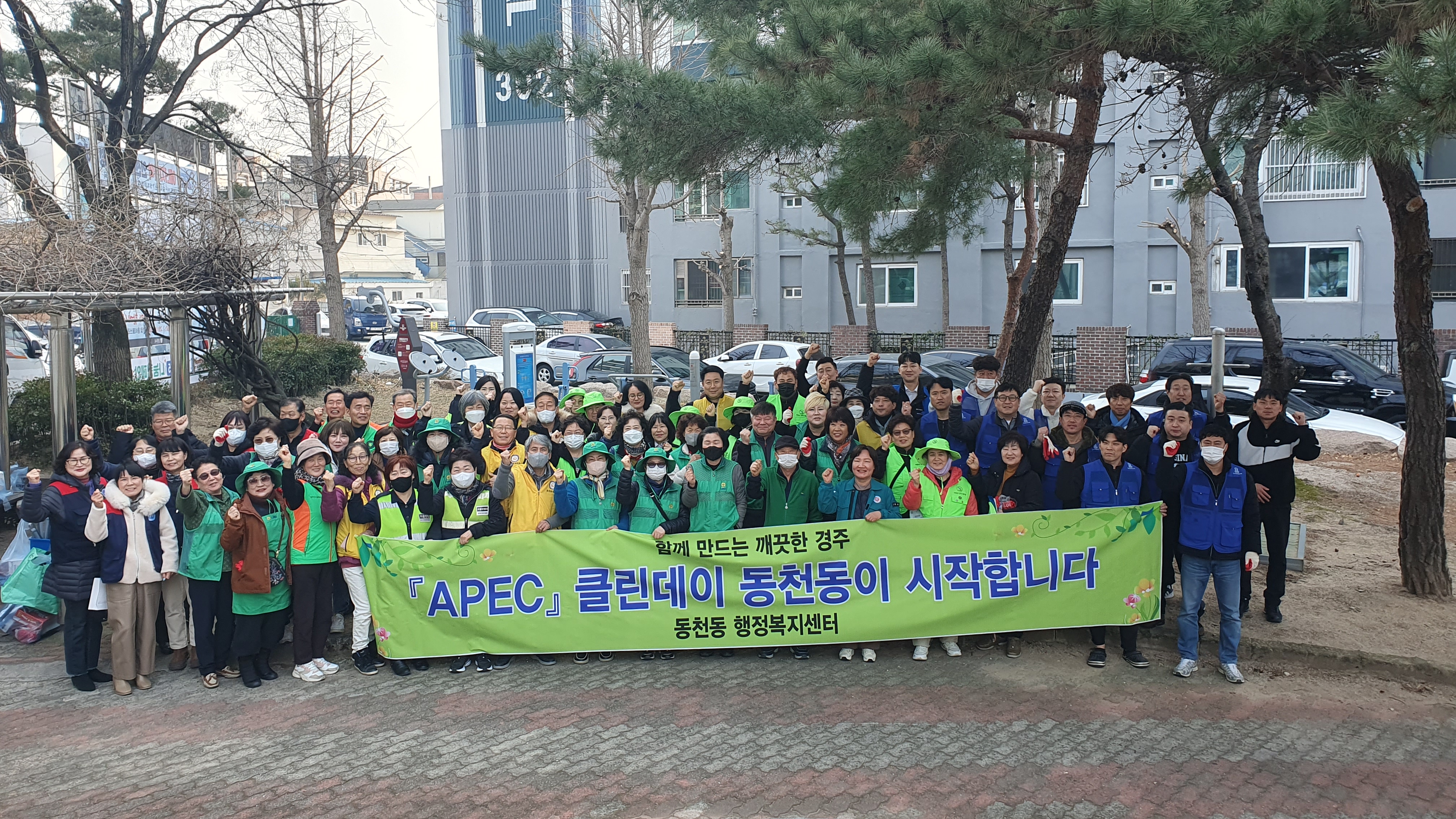 경주 동천동, 설 맞아 APEC 클린데이 캠페인과 함께 대대적인 환경정비 실시