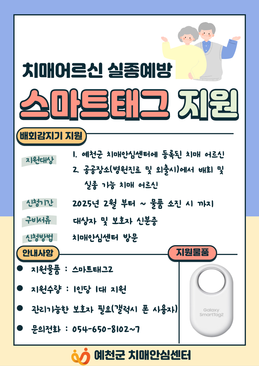 예천군, 치매어르신 실종예방 스마트태그 무상지원
