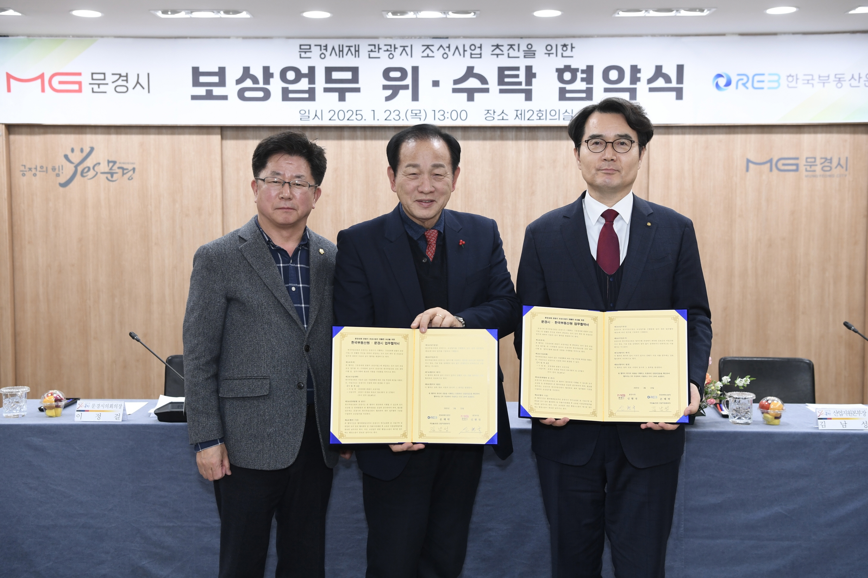 문경시-한국부동산원, 보상업무 위·수탁 협약 체결
