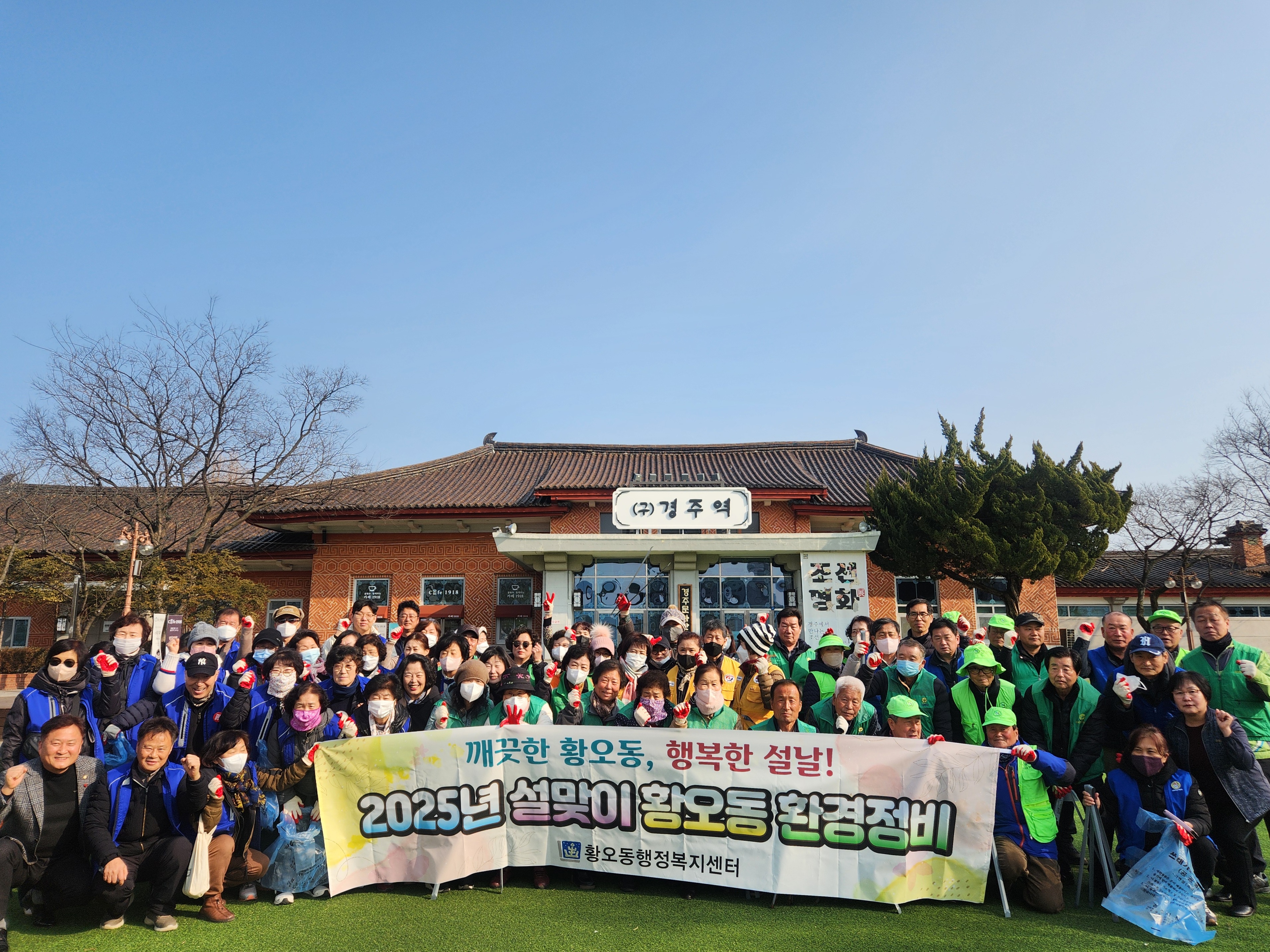 경주 황오동, 설 맞아 대대적인 환경정비 활동 실시