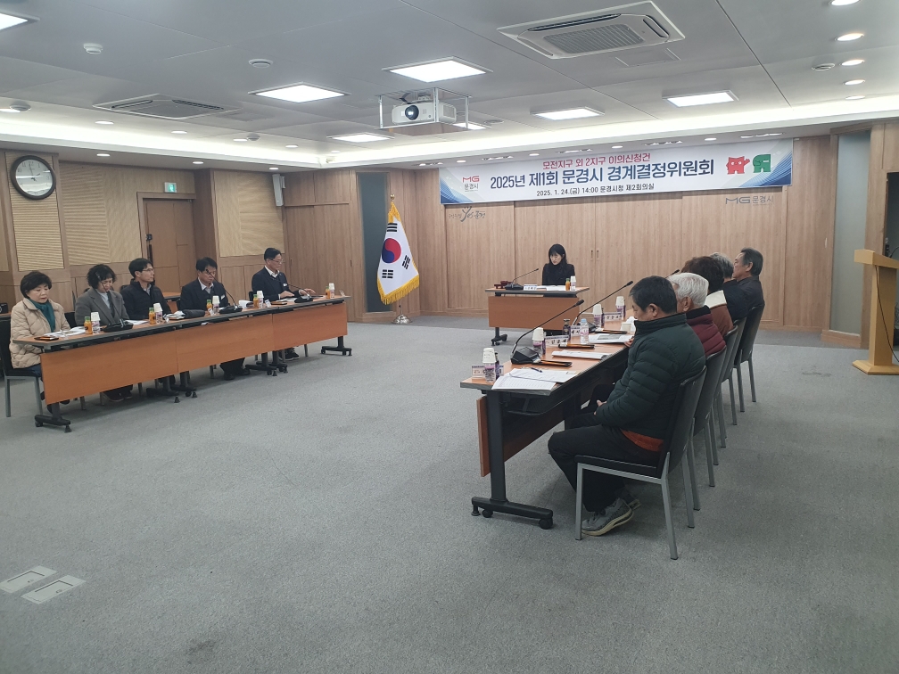 문경시, 제1회 지적재조사사업 경계결정위원회 개최