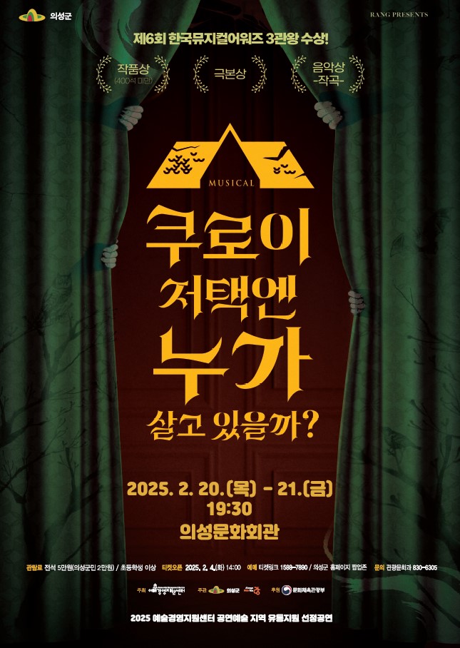의성군, ‘쿠로이 저택엔 누가 살고 있을까?’ 뮤지컬 개최